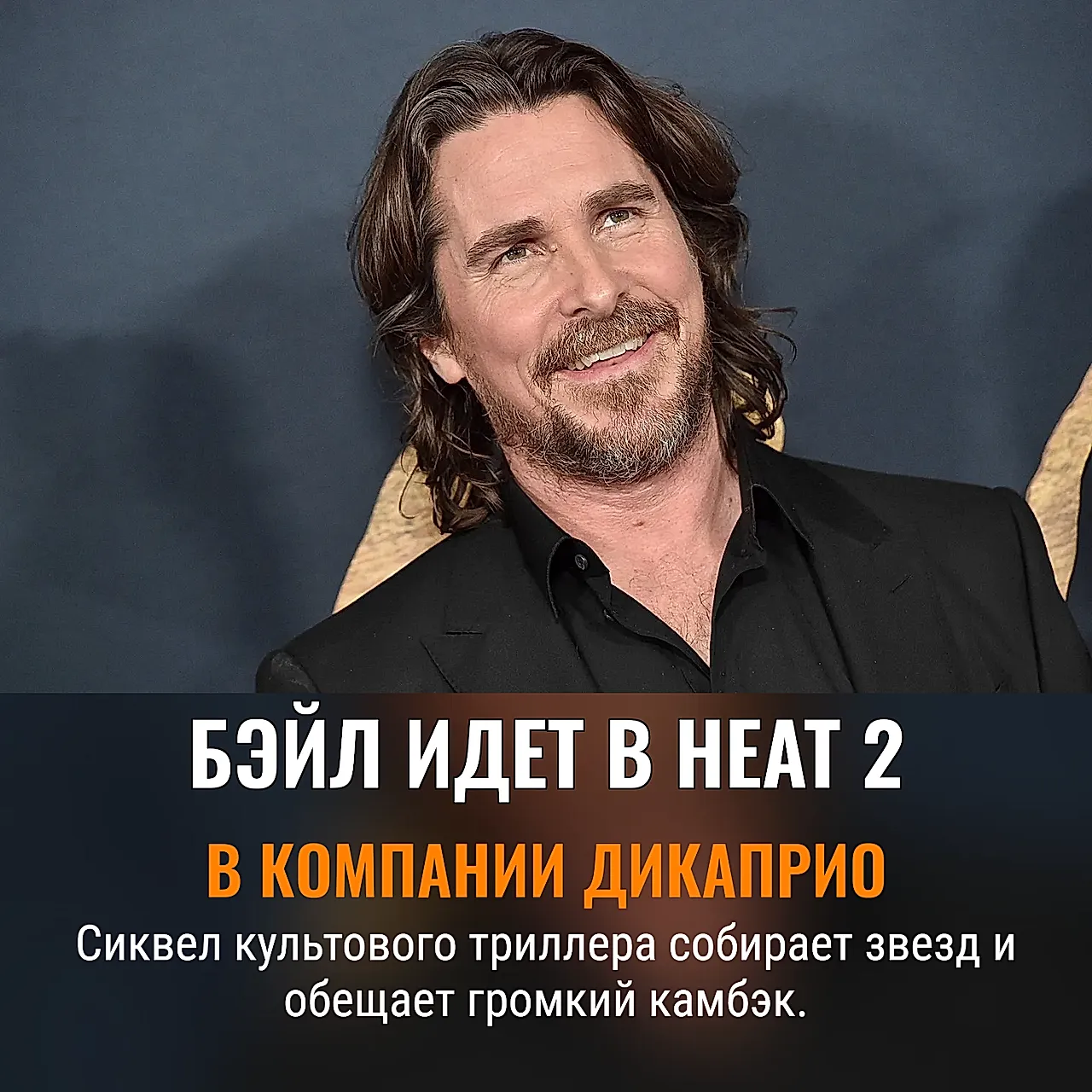 Бэйл в Heat 2