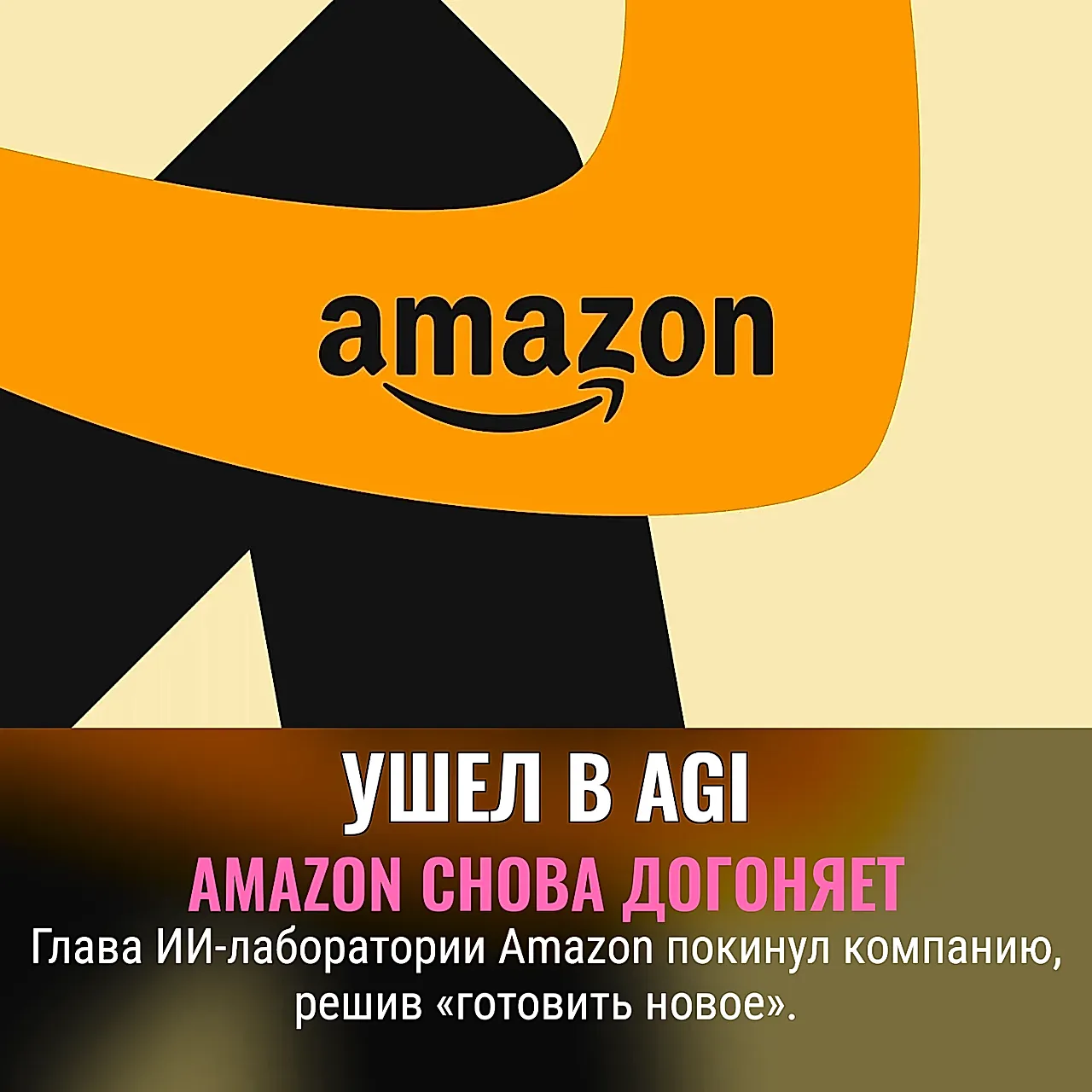 Amazon теряет главу AGI‑лаборатории