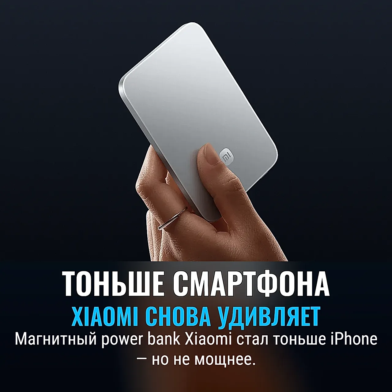 Ультратонкая пауэр-ирония Xiaomi