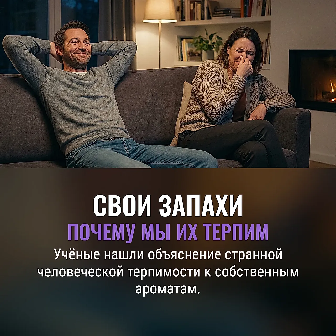 Почему свой запах терпим