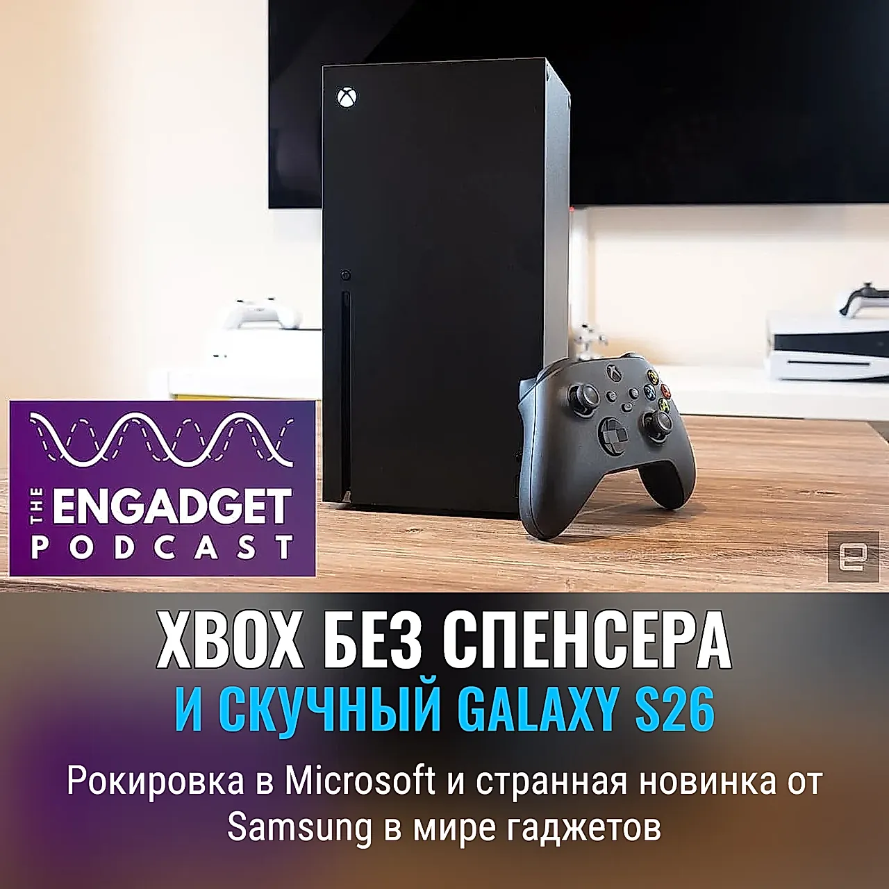 Перемены в Xbox и скучный Galaxy S26