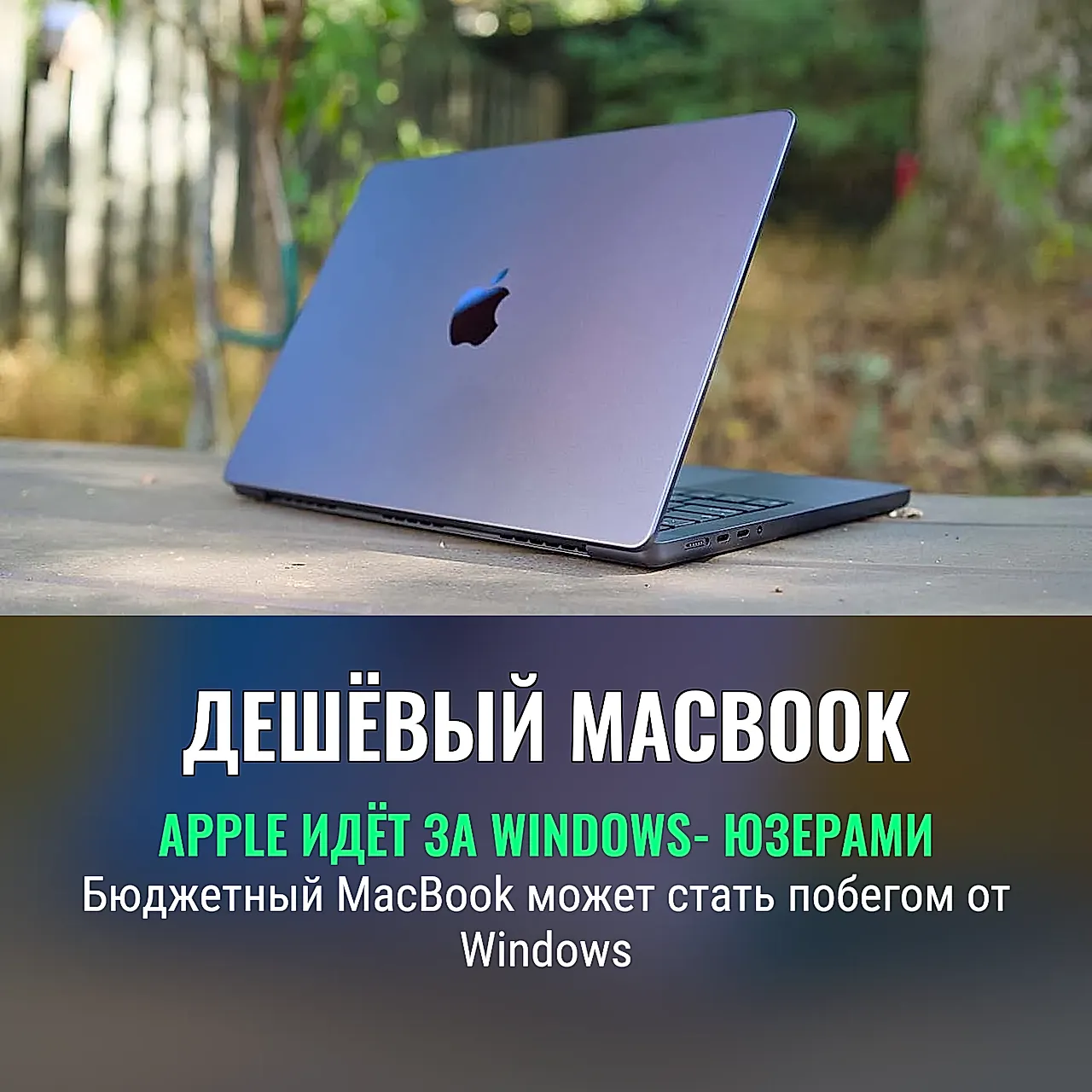 Дешёвый MacBook против Windows