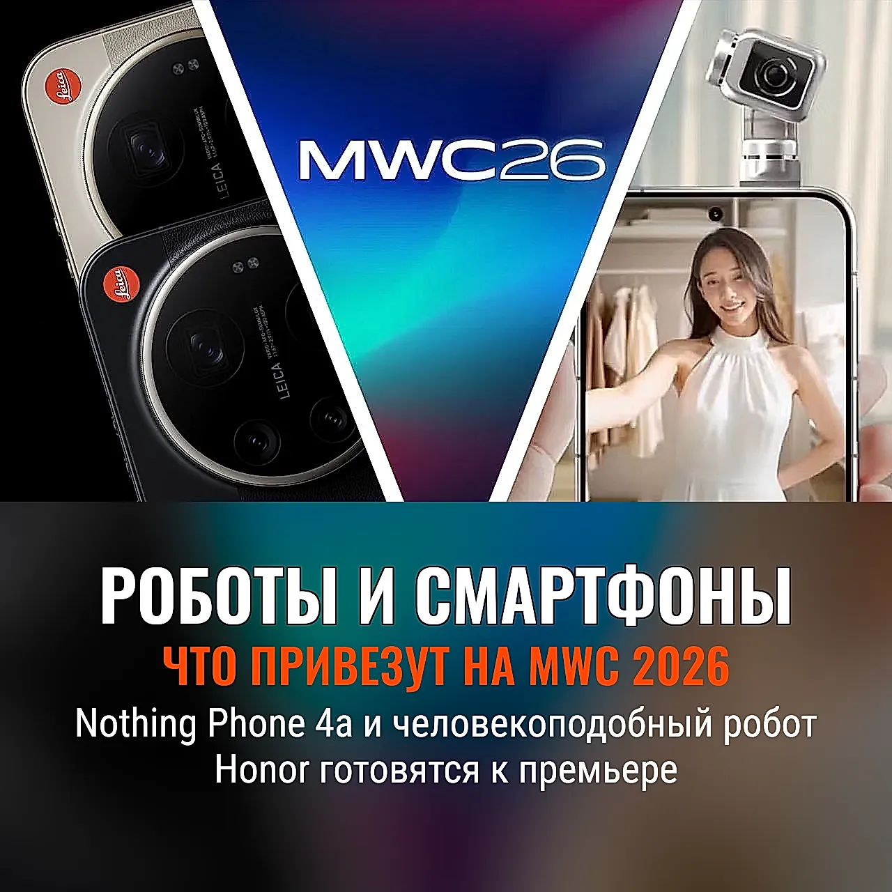 Что ждать от MWC 2026