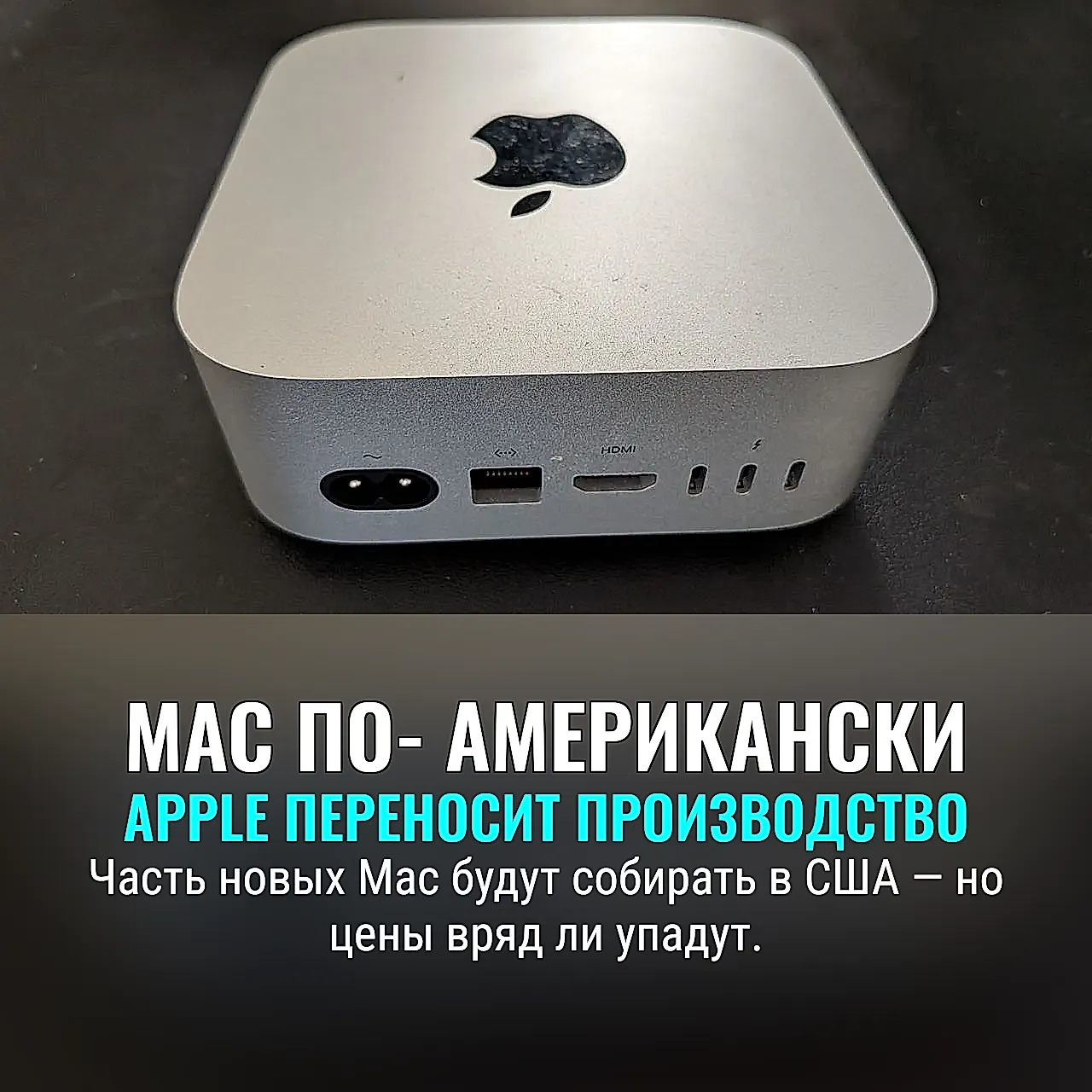 Apple переносит часть сборки Mac в США в 2026 году