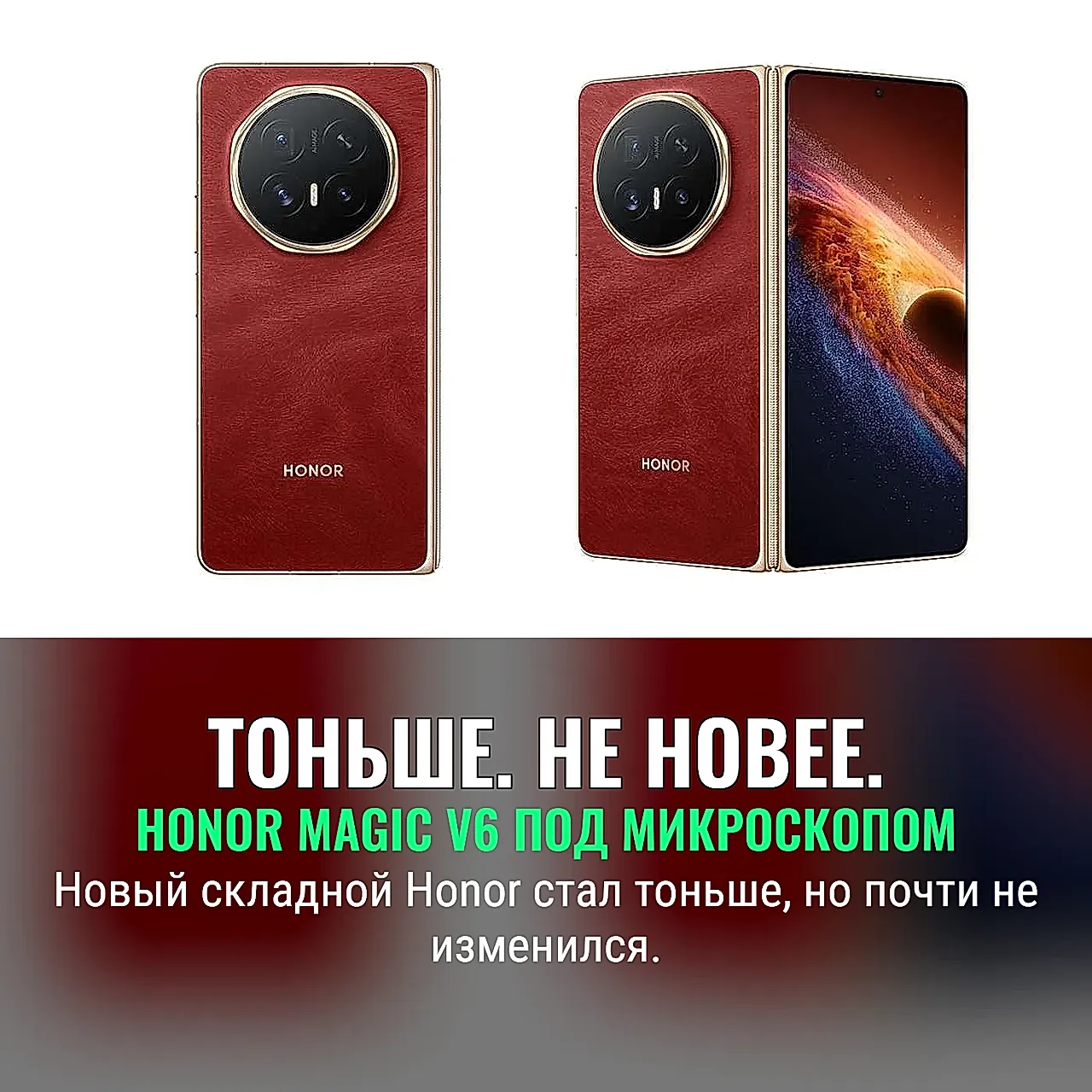 Honor показала Magic V6 — тоньше, но не новее