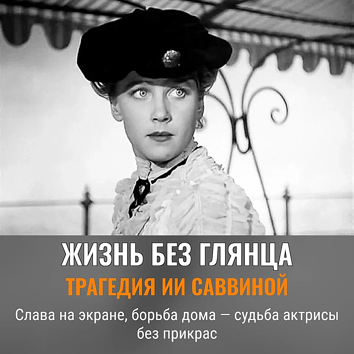 Трагедия и стойкость Ии Саввиной