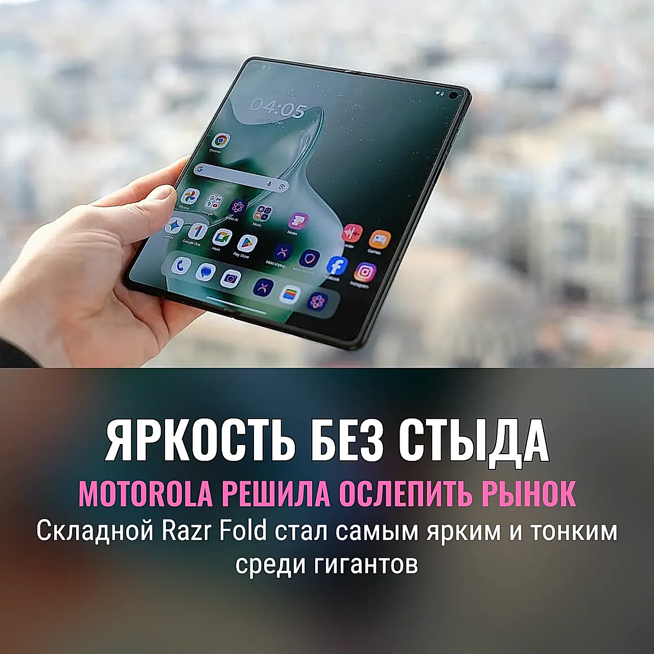 Motorola Razr Fold: яркость напоказ