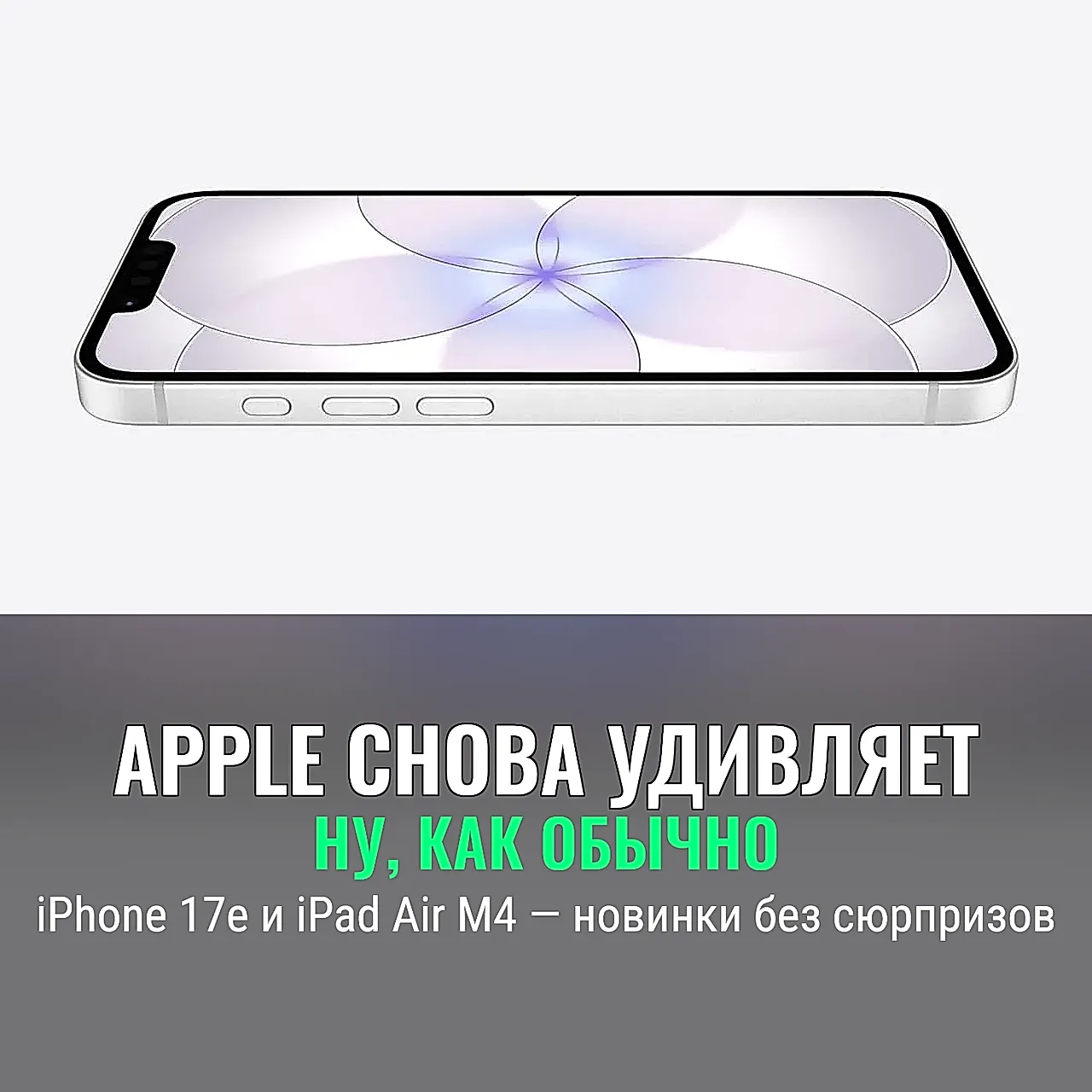 Apple начинает неделю громко