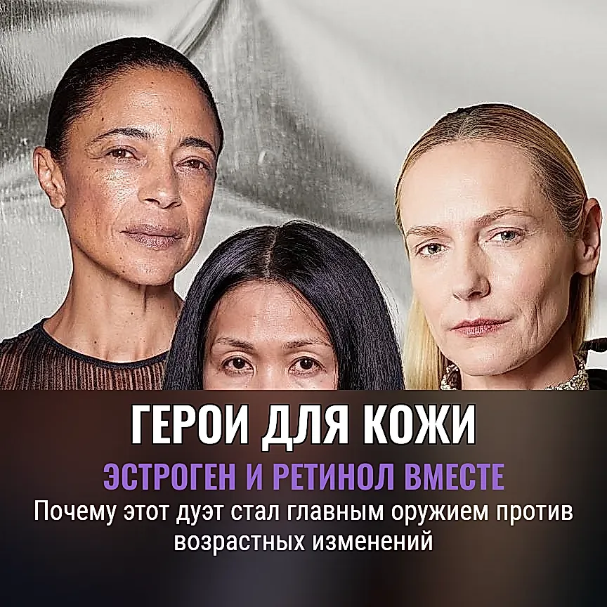 Эстроген и ретинол: дуэт для зрелой кожи