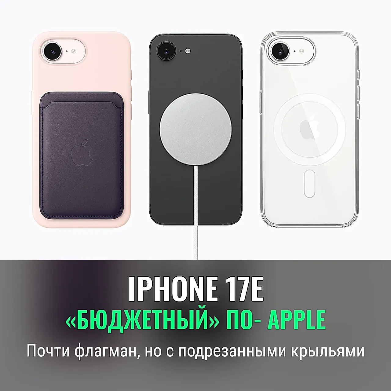 iPhone 17E против «старших» моделей