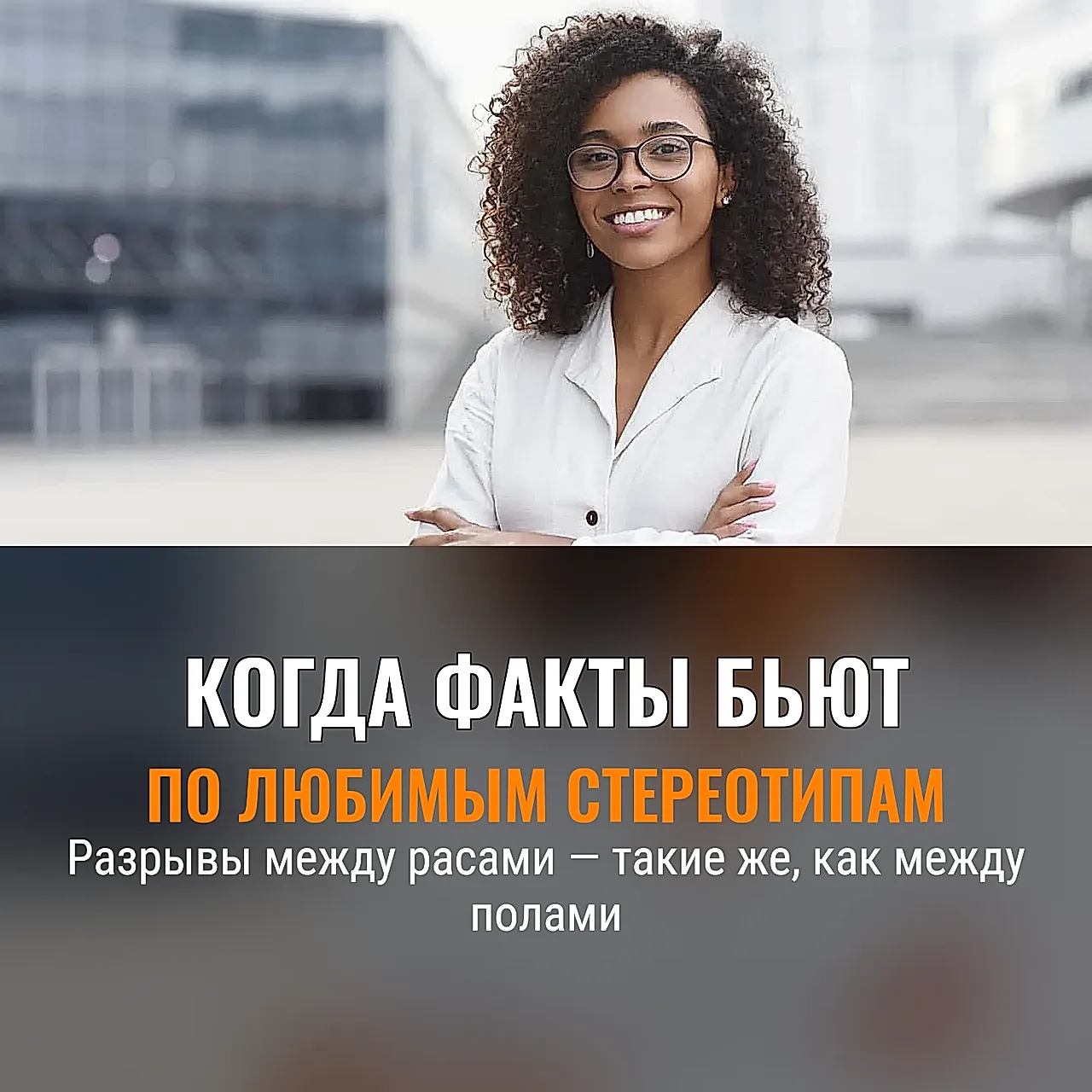 Когда цифры спорят с мифами