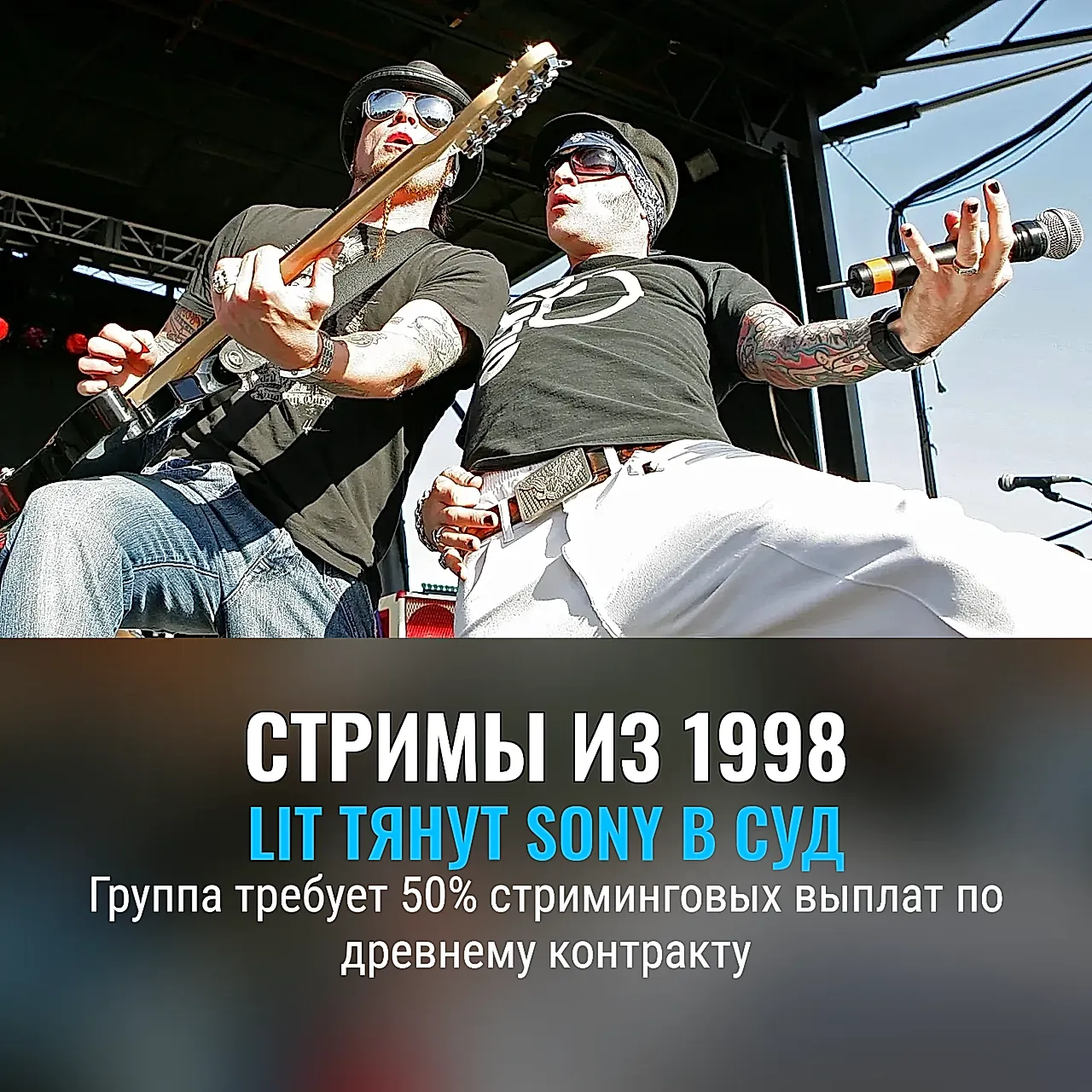 Суд за стримы 1998 года