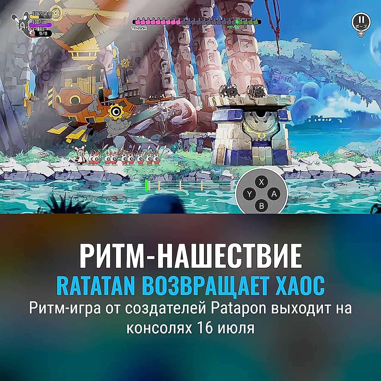 Ритм-бунт Ratatan выходит на консолях