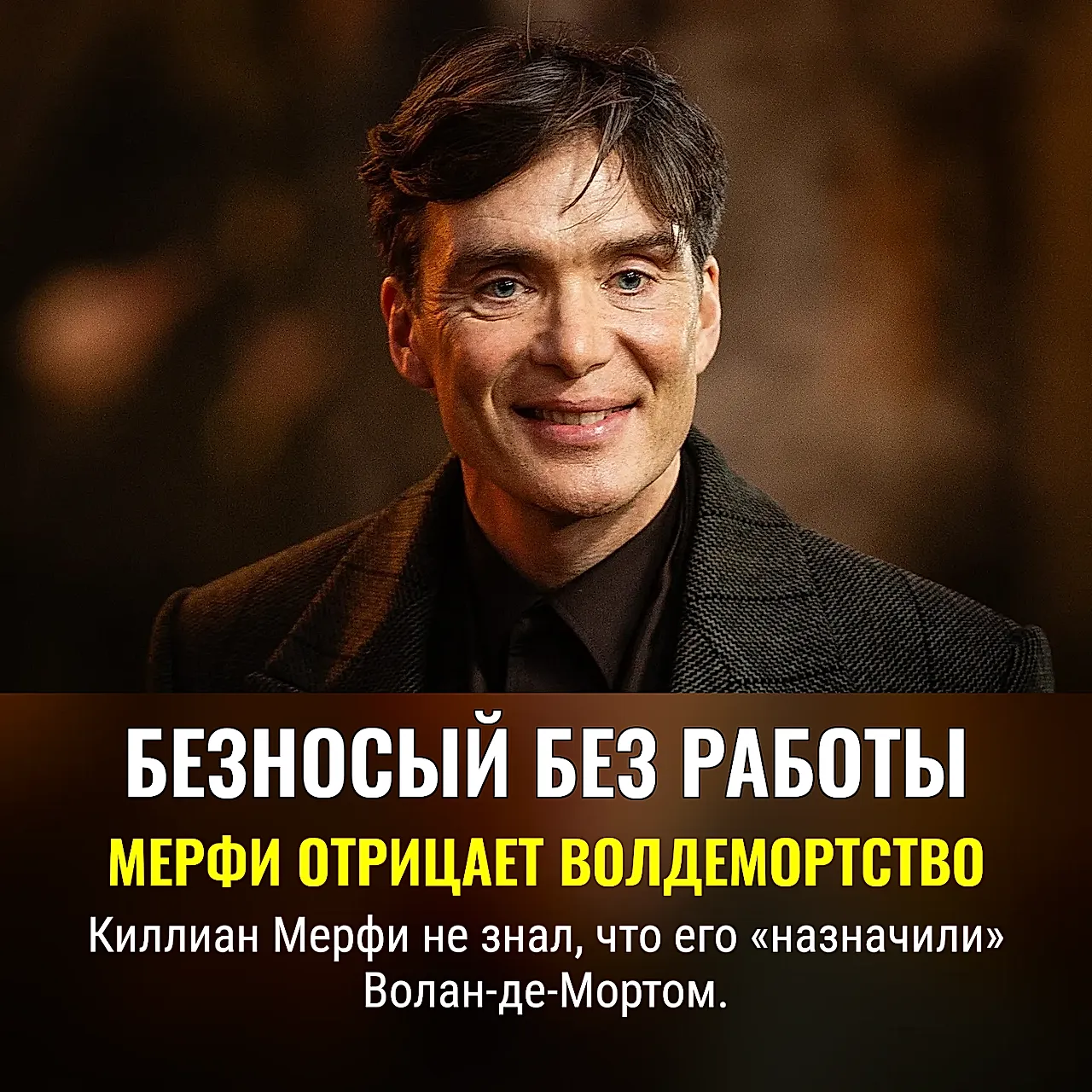 Киллиан Мерфи и миф о Волан-де-Морте