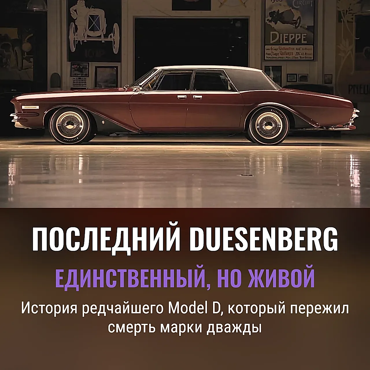 Единственный Duesenberg, который вернулся и снова исчез