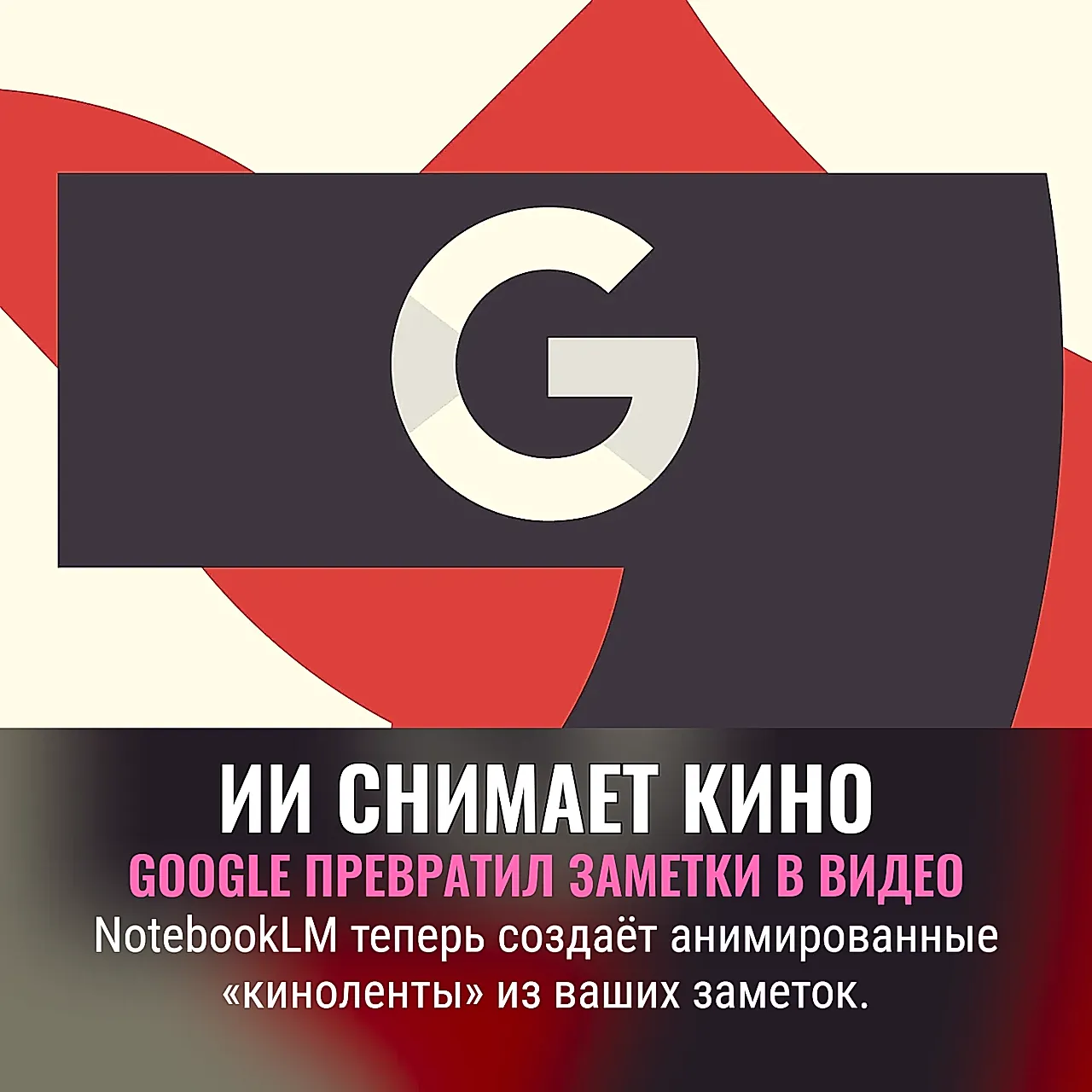 Гугл решил снять кино из ваших заметок