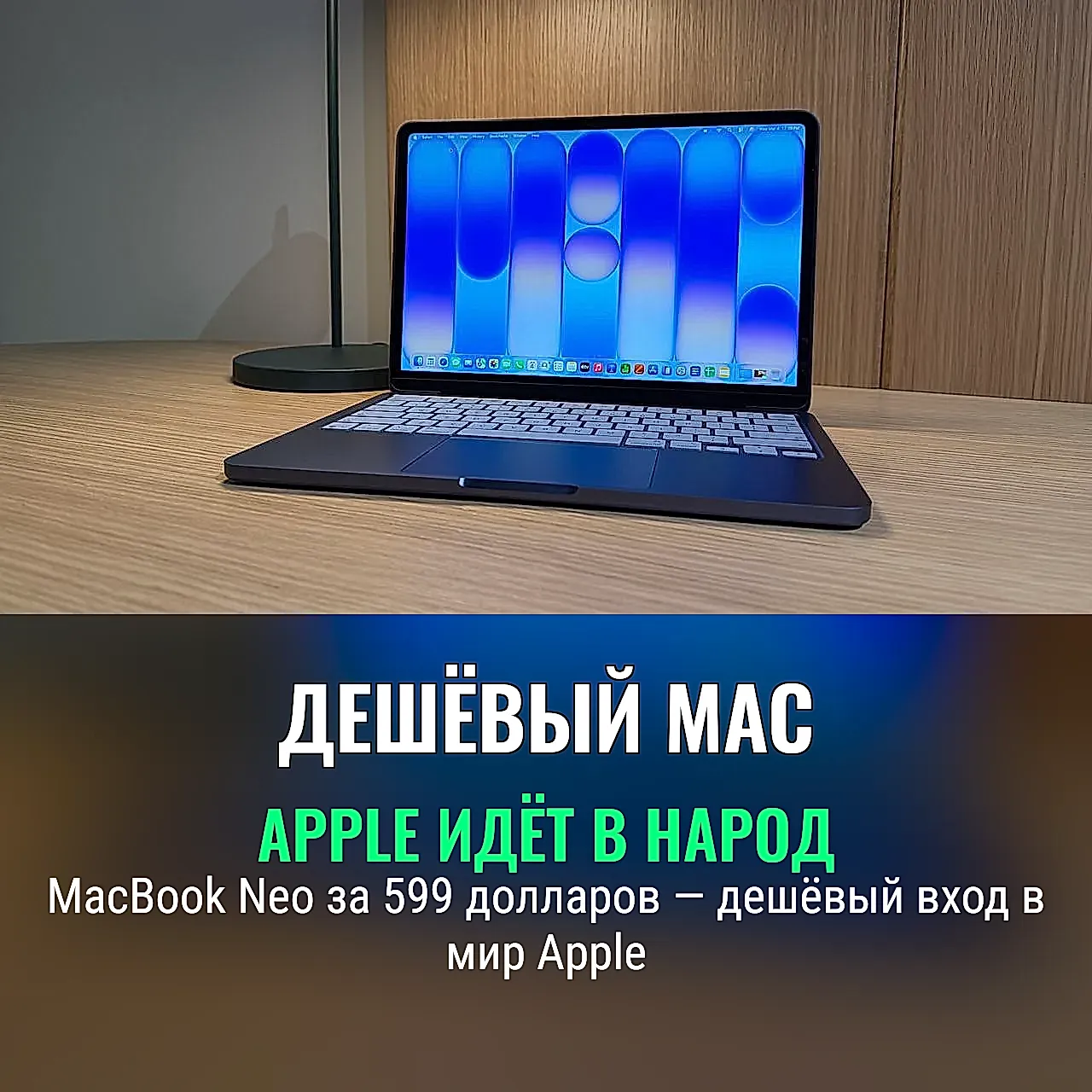 Apple выдвинула дешёвый MacBook Neo