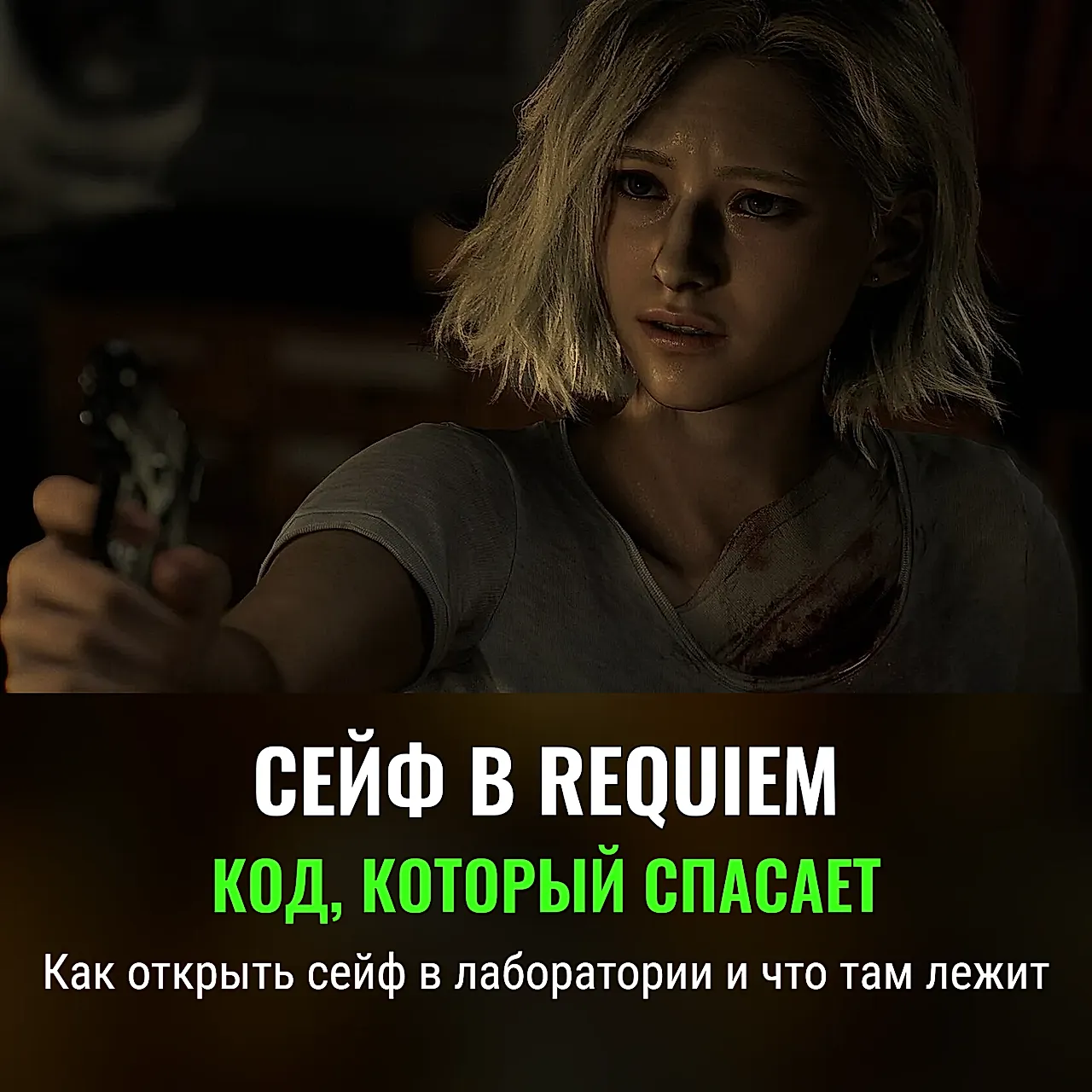 Код от сейфа в лабе Resident Evil Requiem