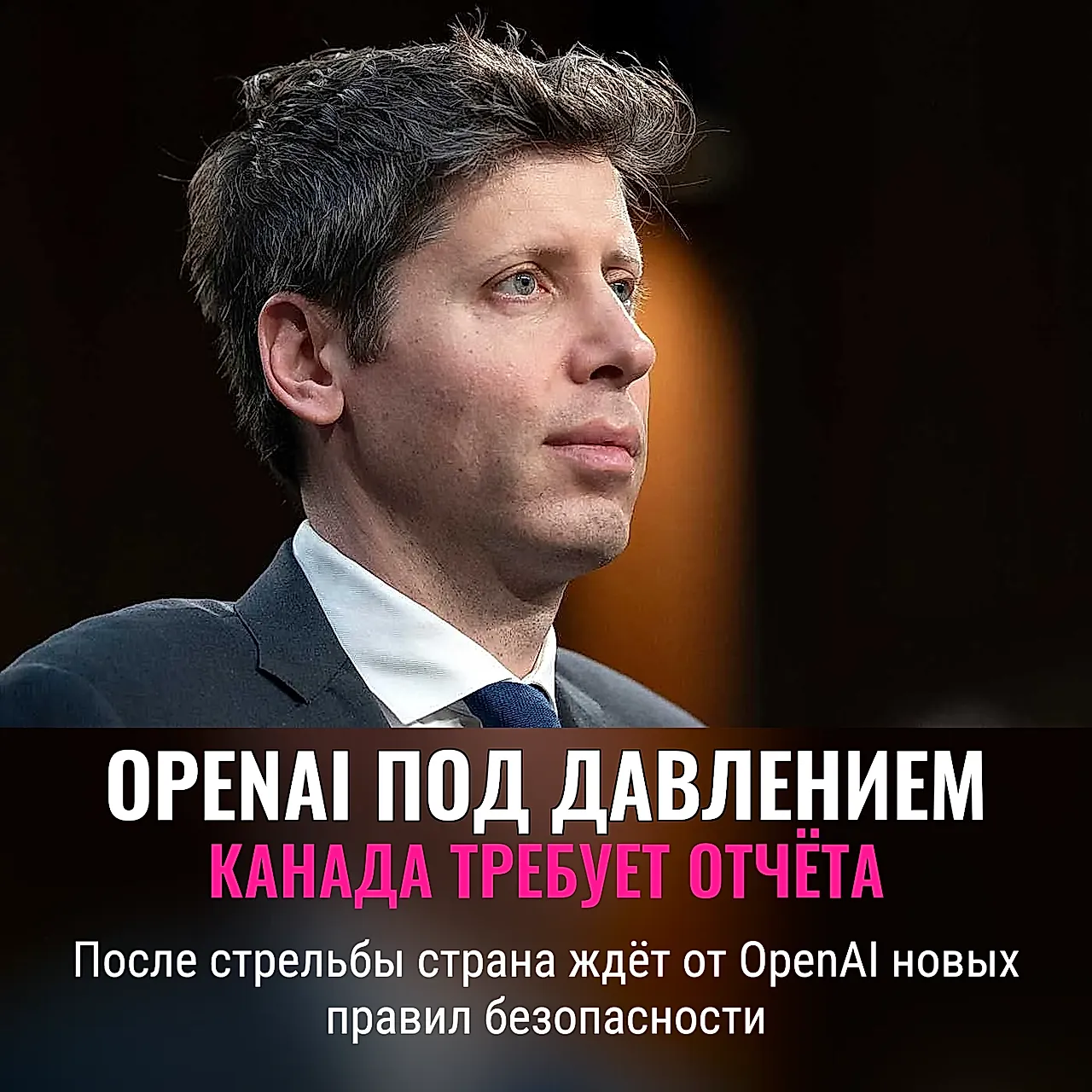 Канада требует жёсткости от OpenAI