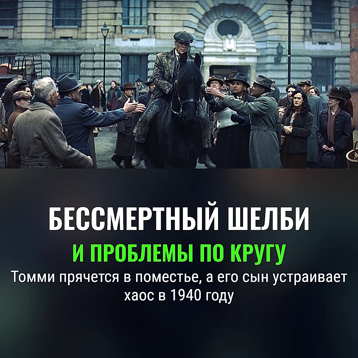 Бессмертный Шелби