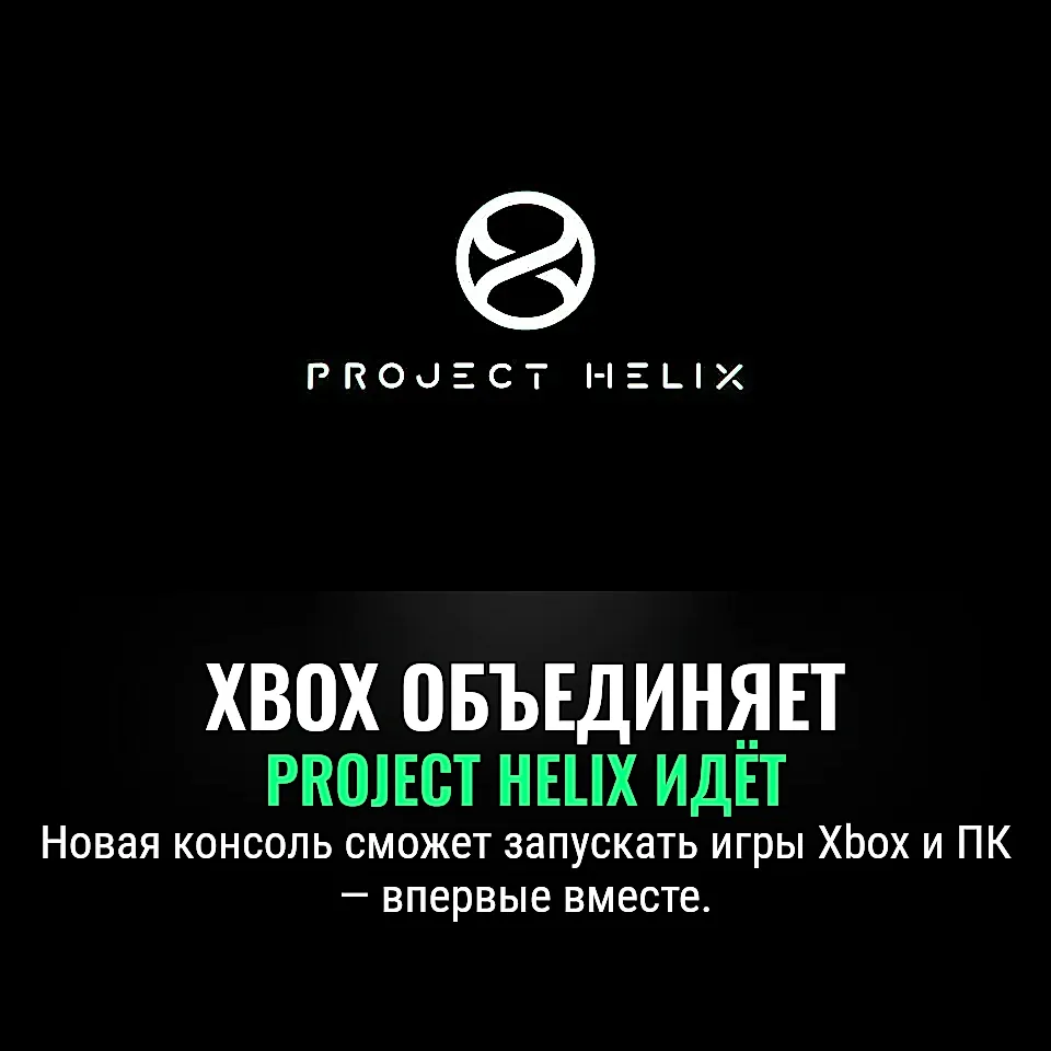 Xbox нового поколения: Project Helix