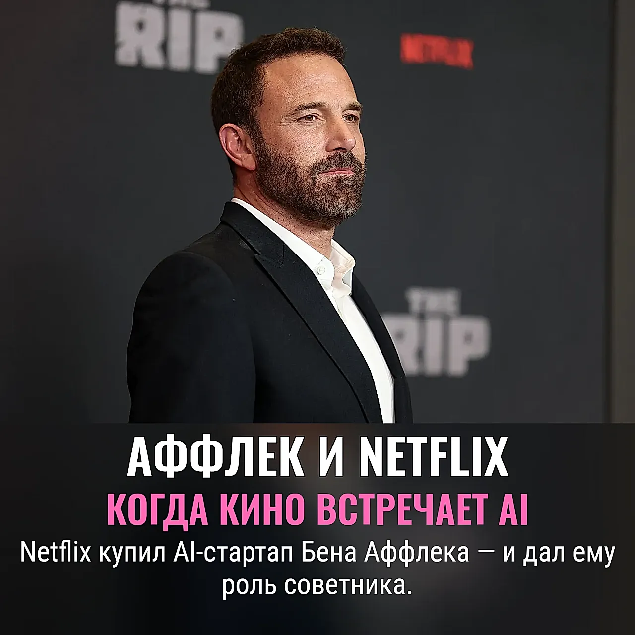 Netflix купил AI‑стартап Бена Аффлека