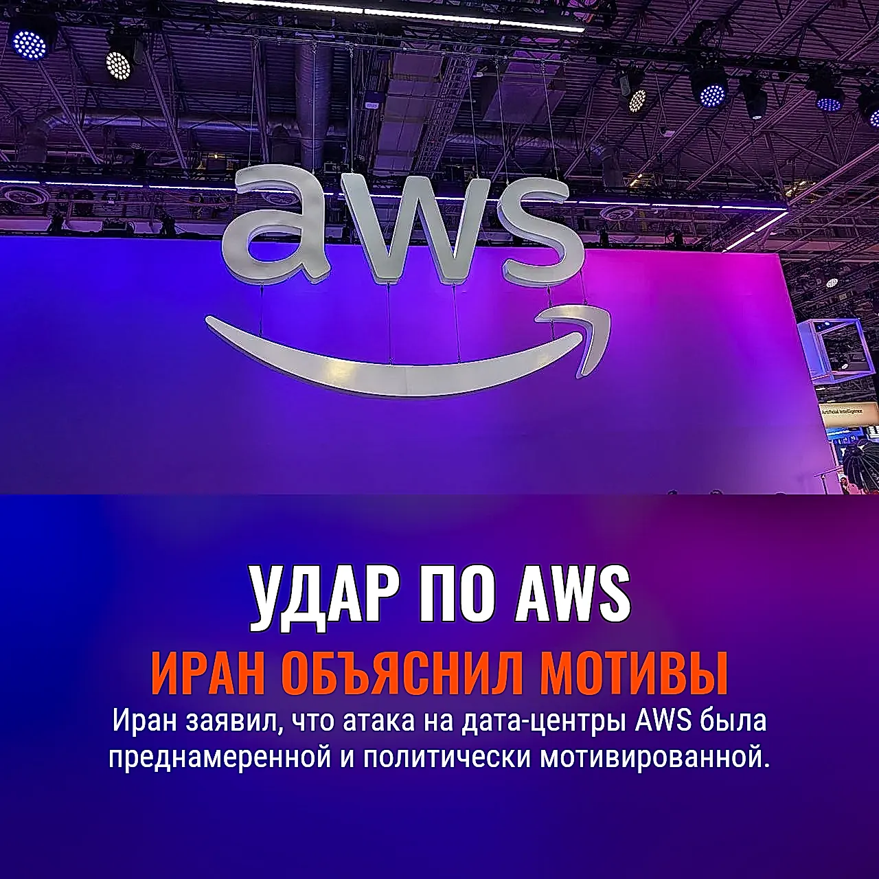 Иран объяснил удары по дата‑центрам AWS