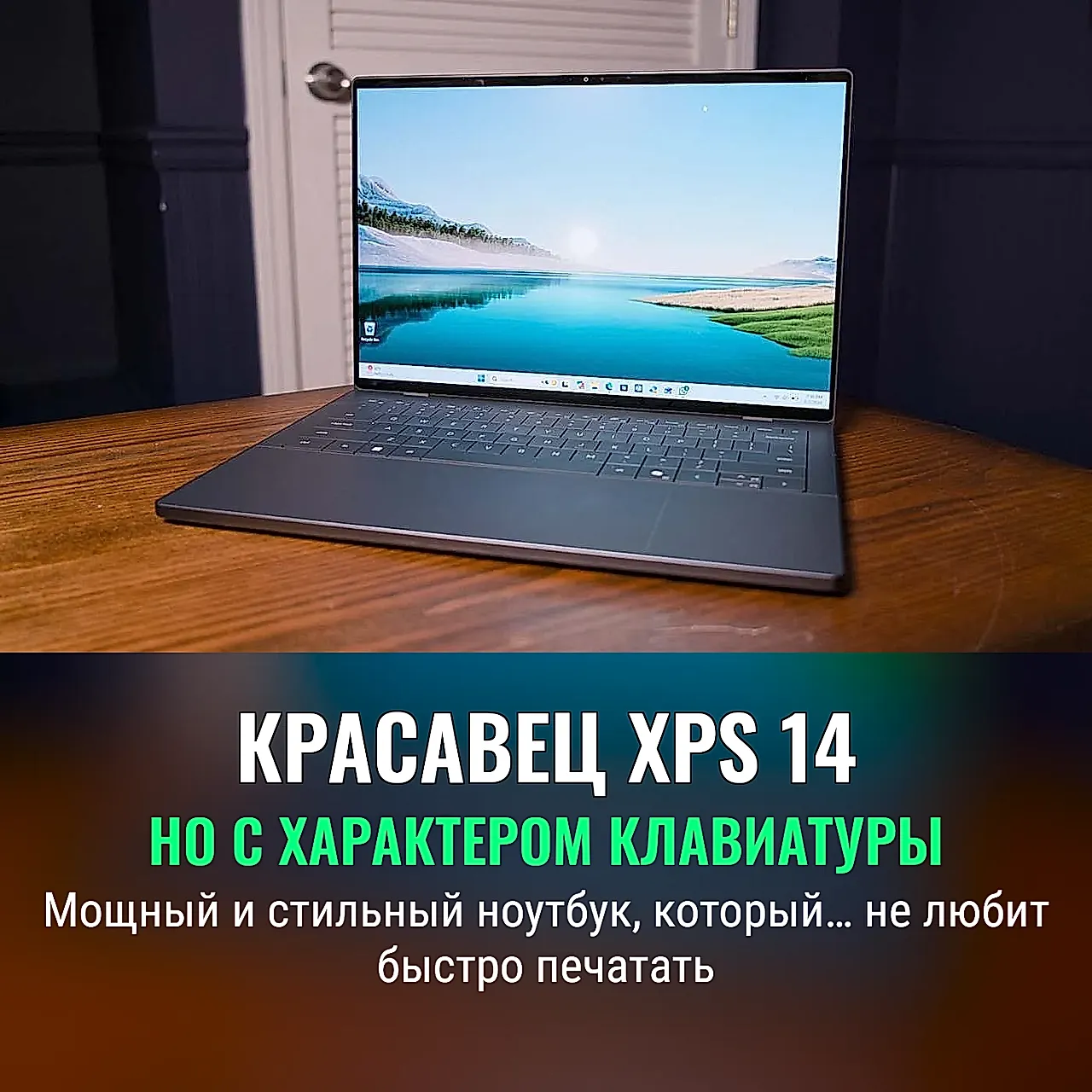 Dell XPS 14: почти идеален, но без клавиатуры