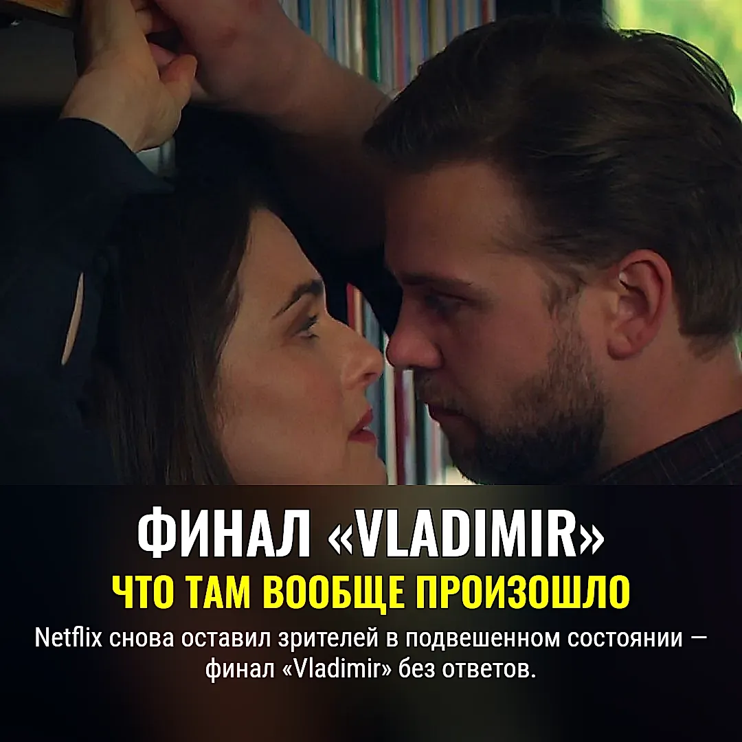 Разгадка финала «Vladimir»