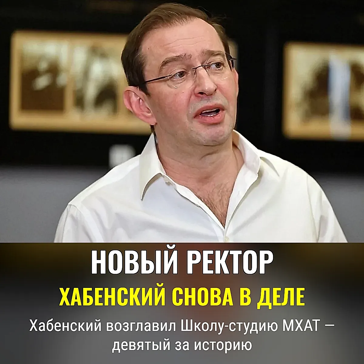 Хабенский стал ректором МХАТ