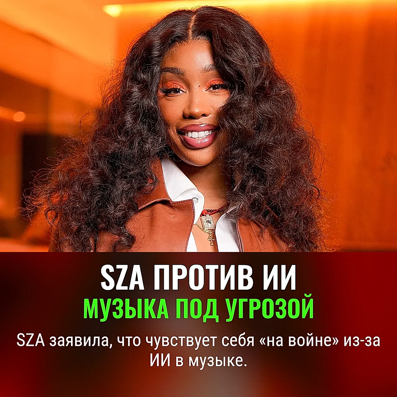 SZA против искусственного разума