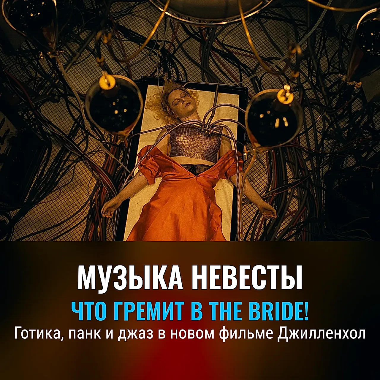 Саундтрек чудовище