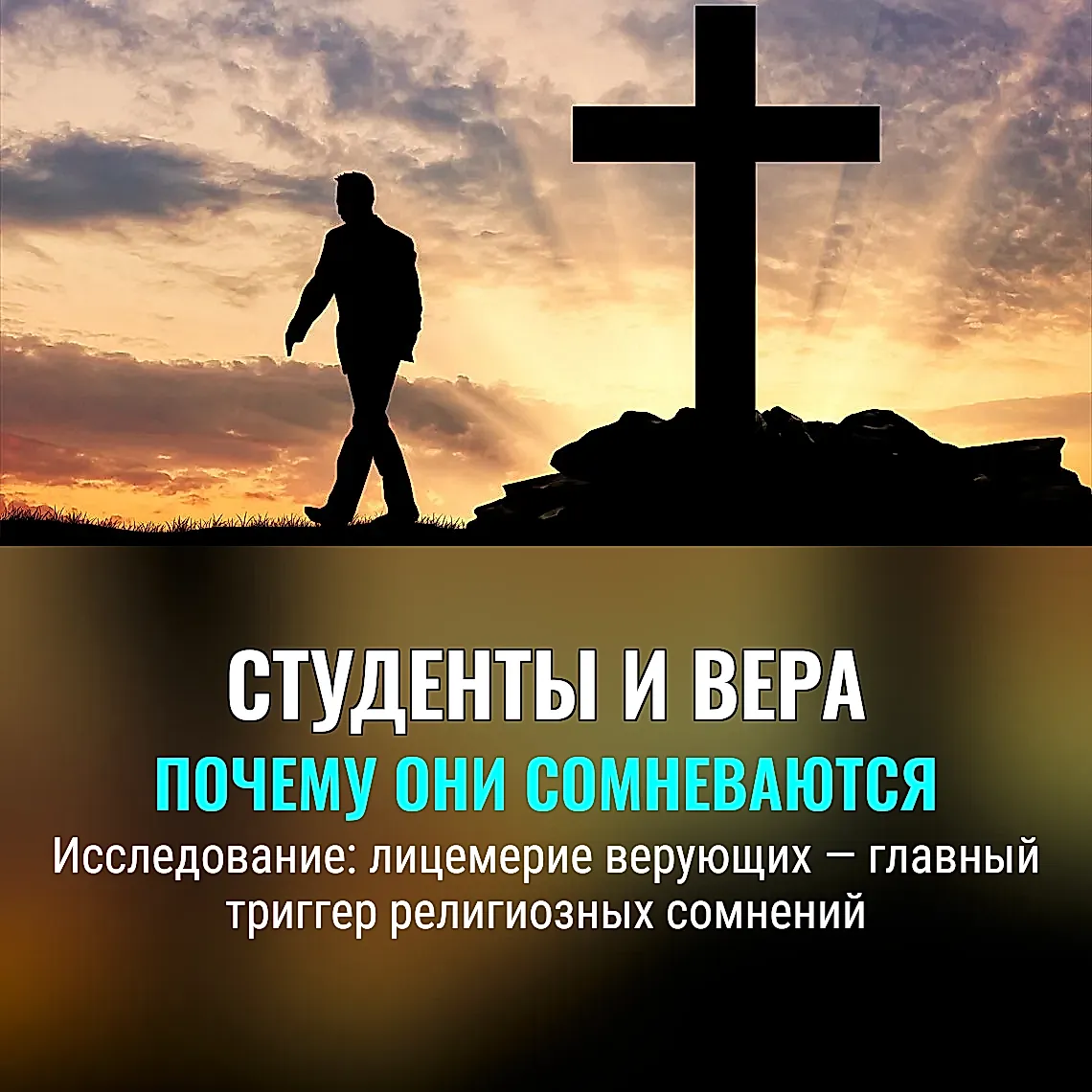 Когда вера трещит