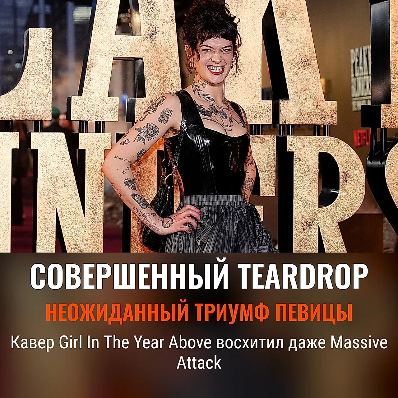 Самый красивый «Teardrop»