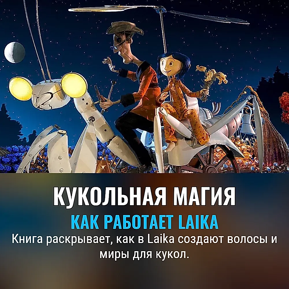Закулисная магия Laika