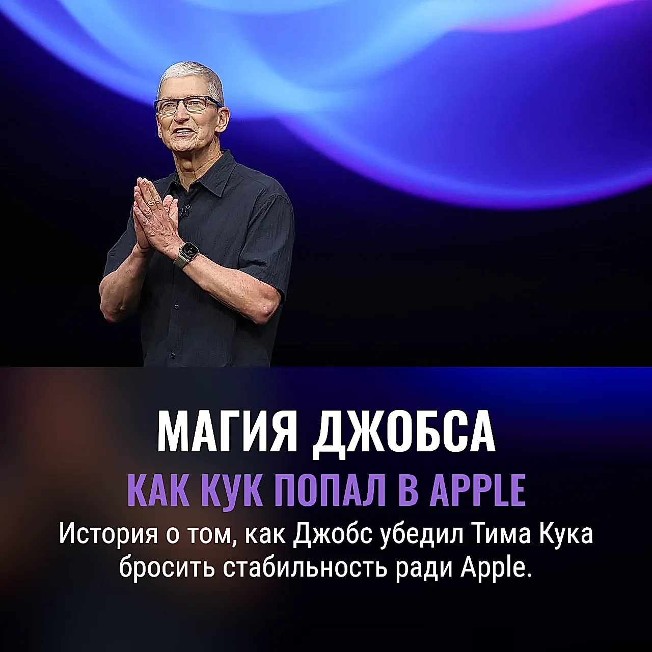 Как Тим Кук попал под магию Джобса