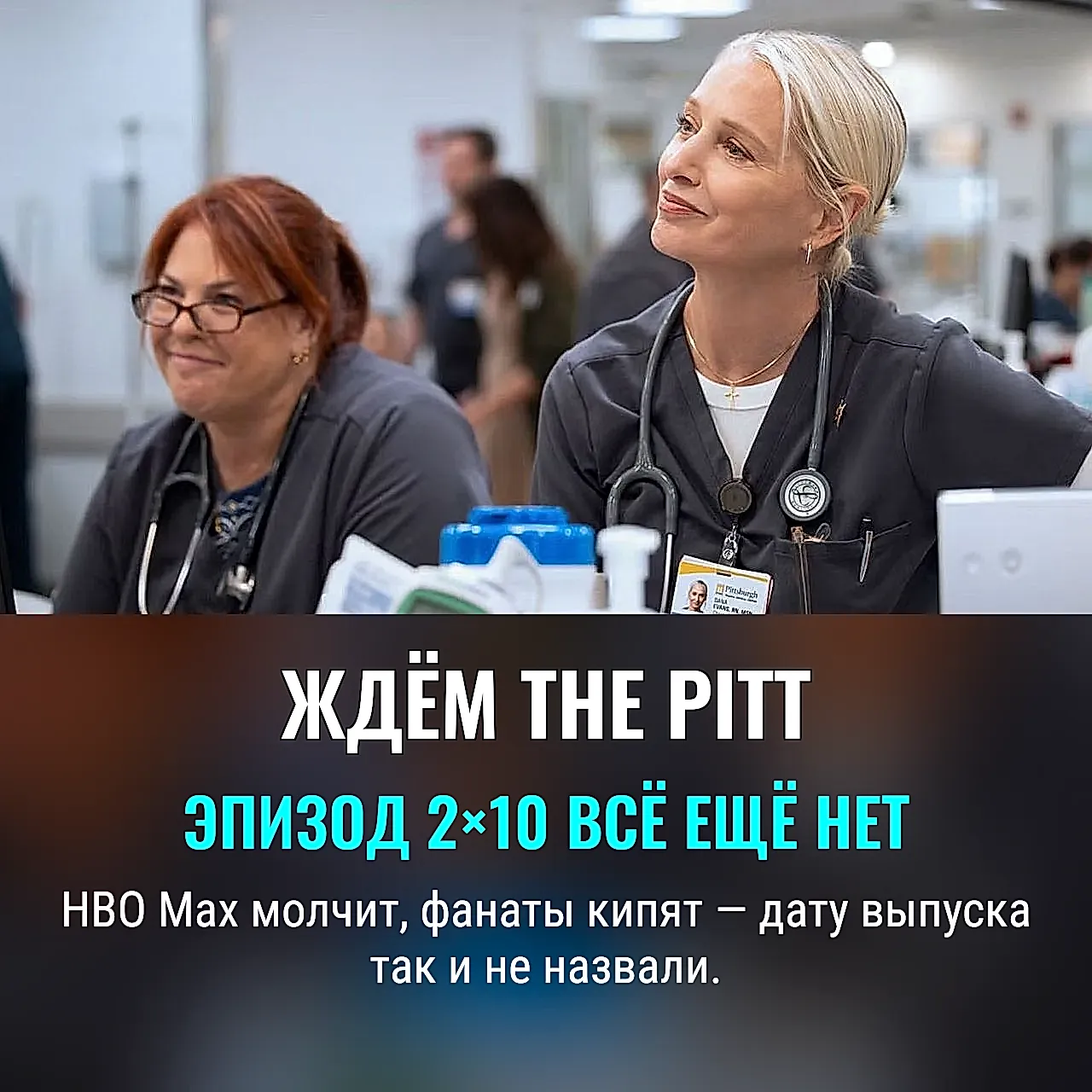 Когда ждать новую серию The Pitt