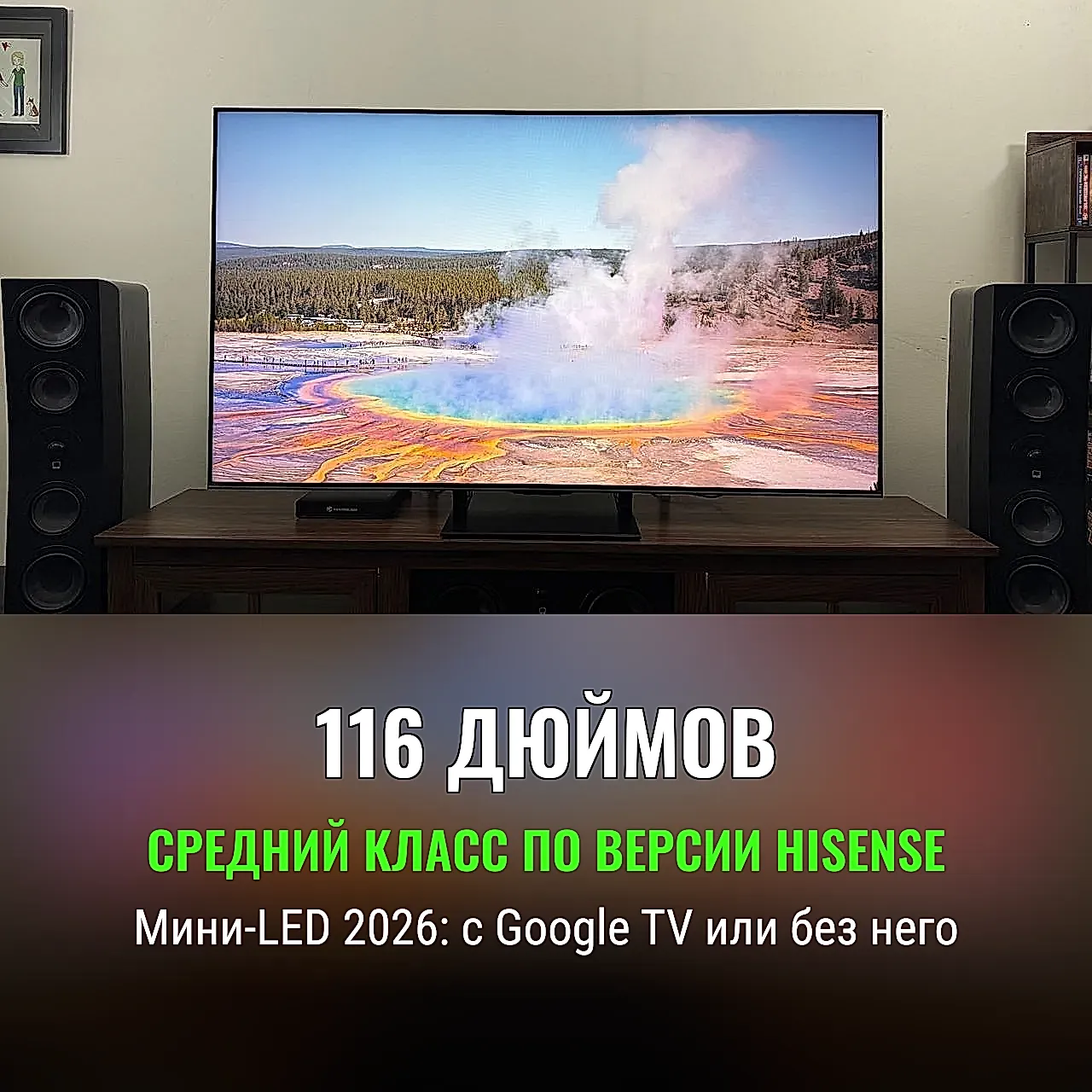 Hisense раздула средний класс до 116 дюймов