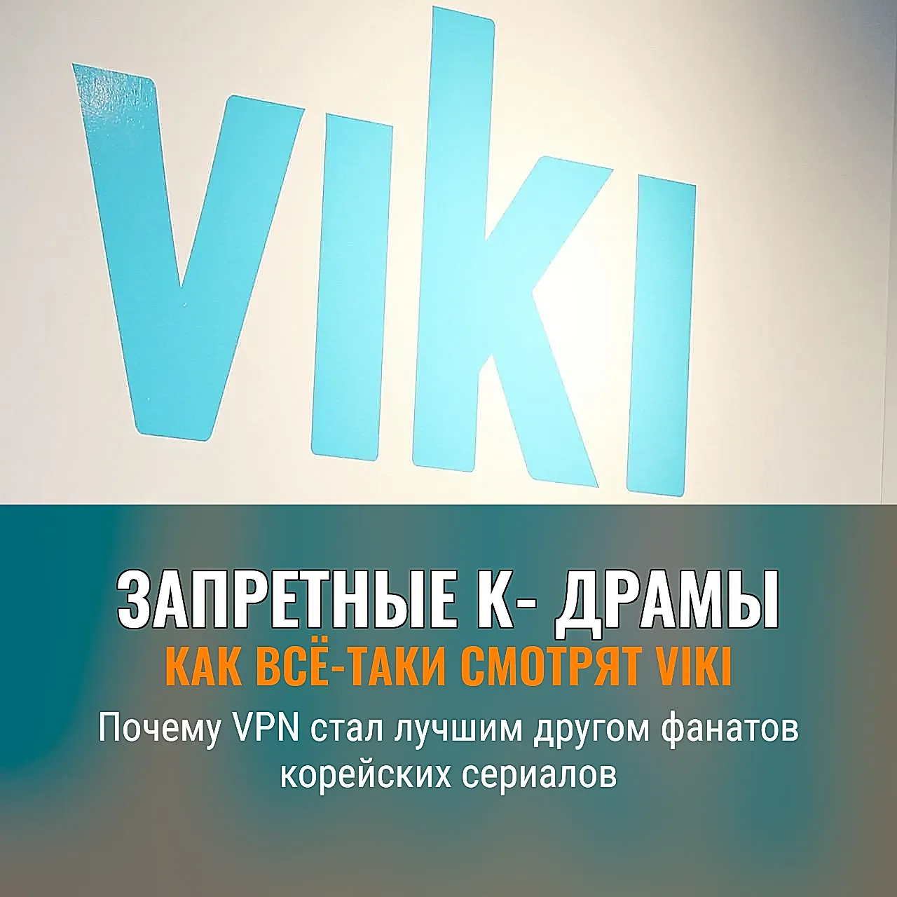 Как смотреть Viki везде