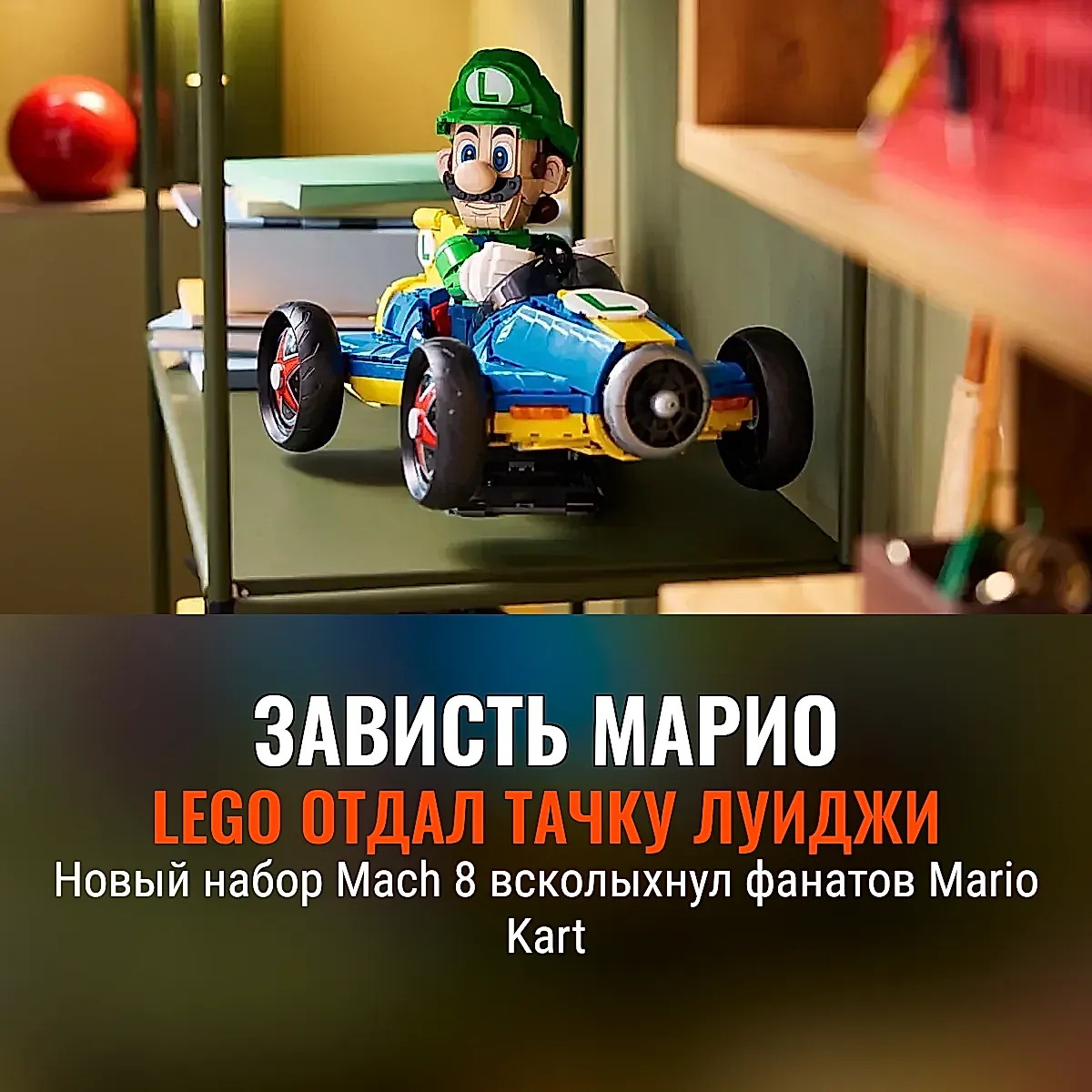 Братский Марио-завистник