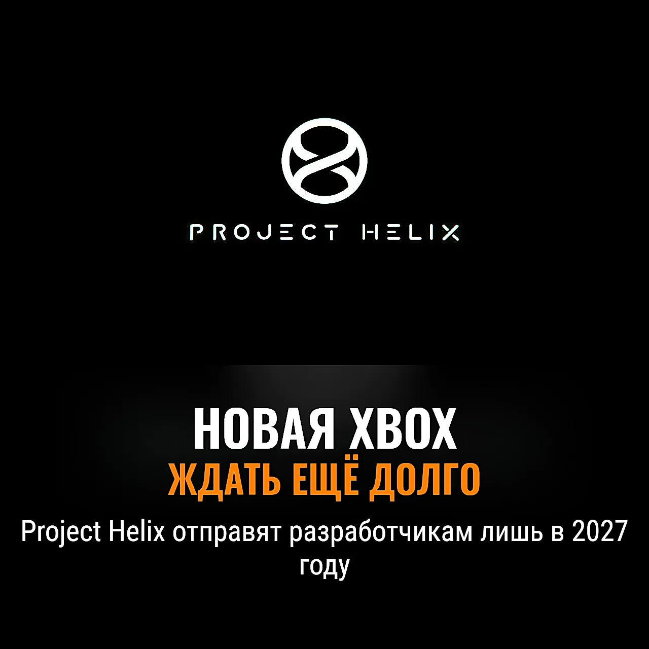 Новая Xbox: далекие обещания