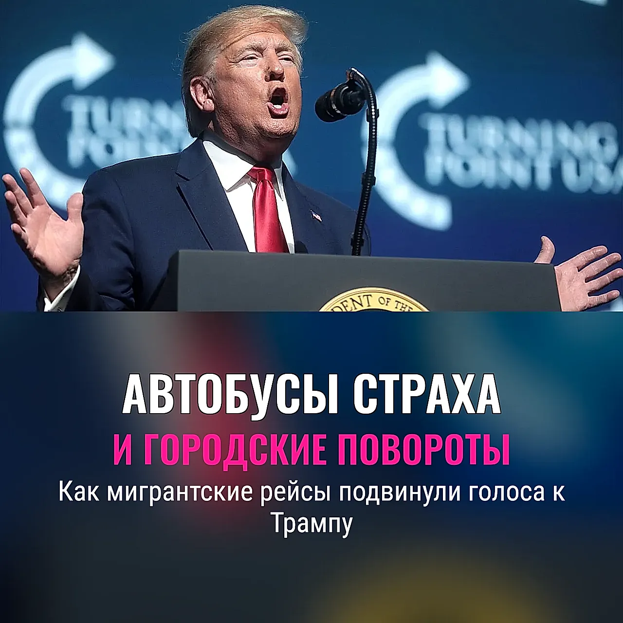 Автобусы, которые качнули выборы