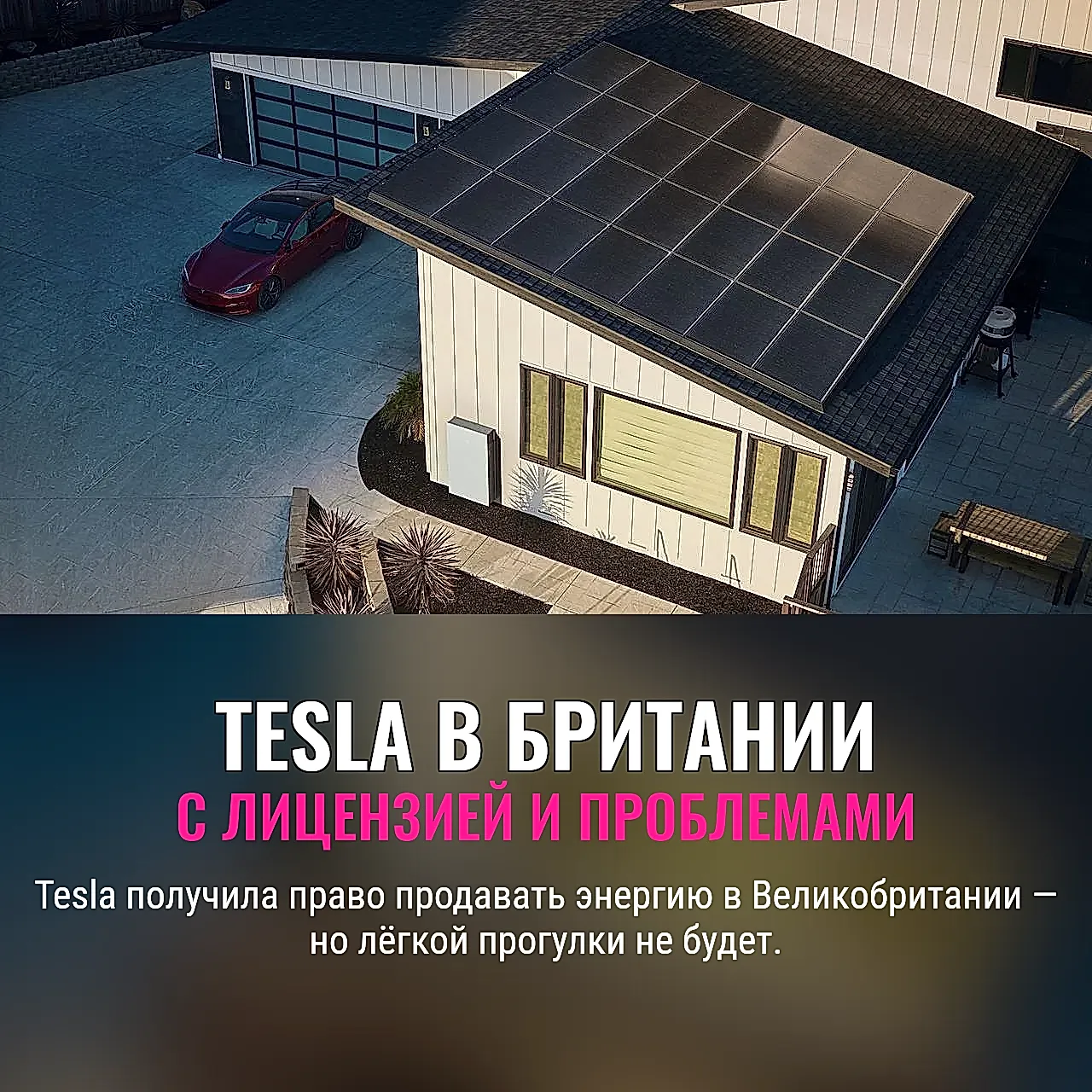 Tesla идёт в британскую энергетику