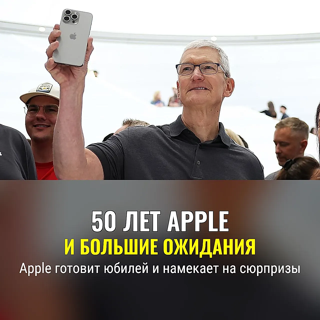 Apple отмечает 50 лет