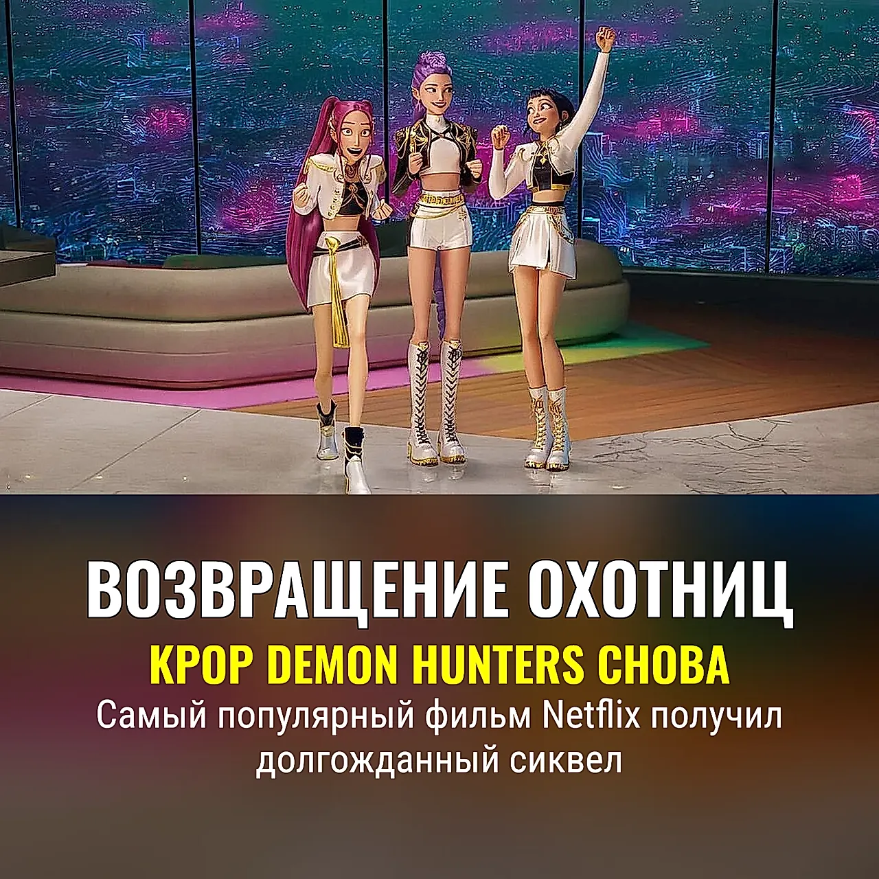 K‑Pop охотники возвращаются