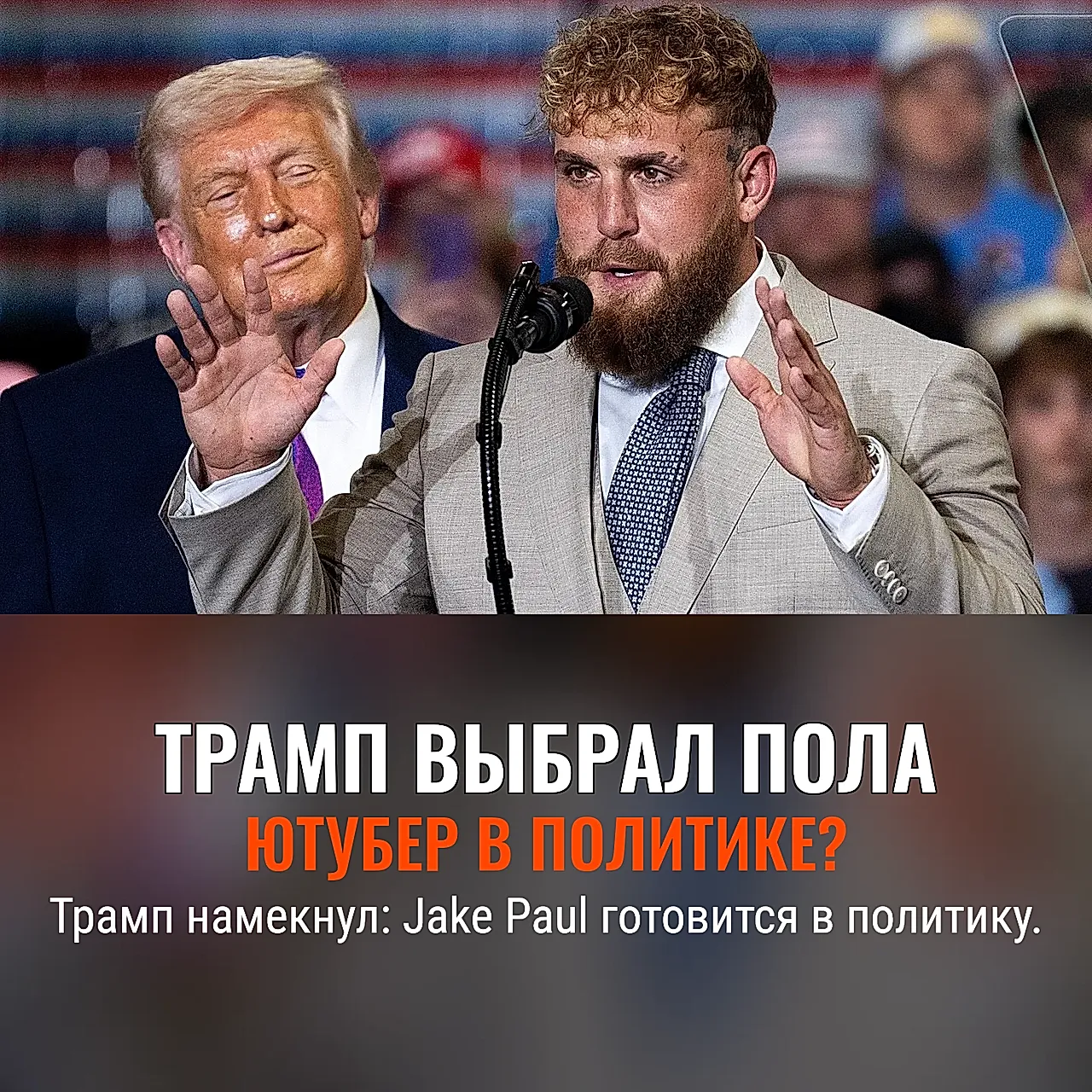 Трамп прочит Пола в политику