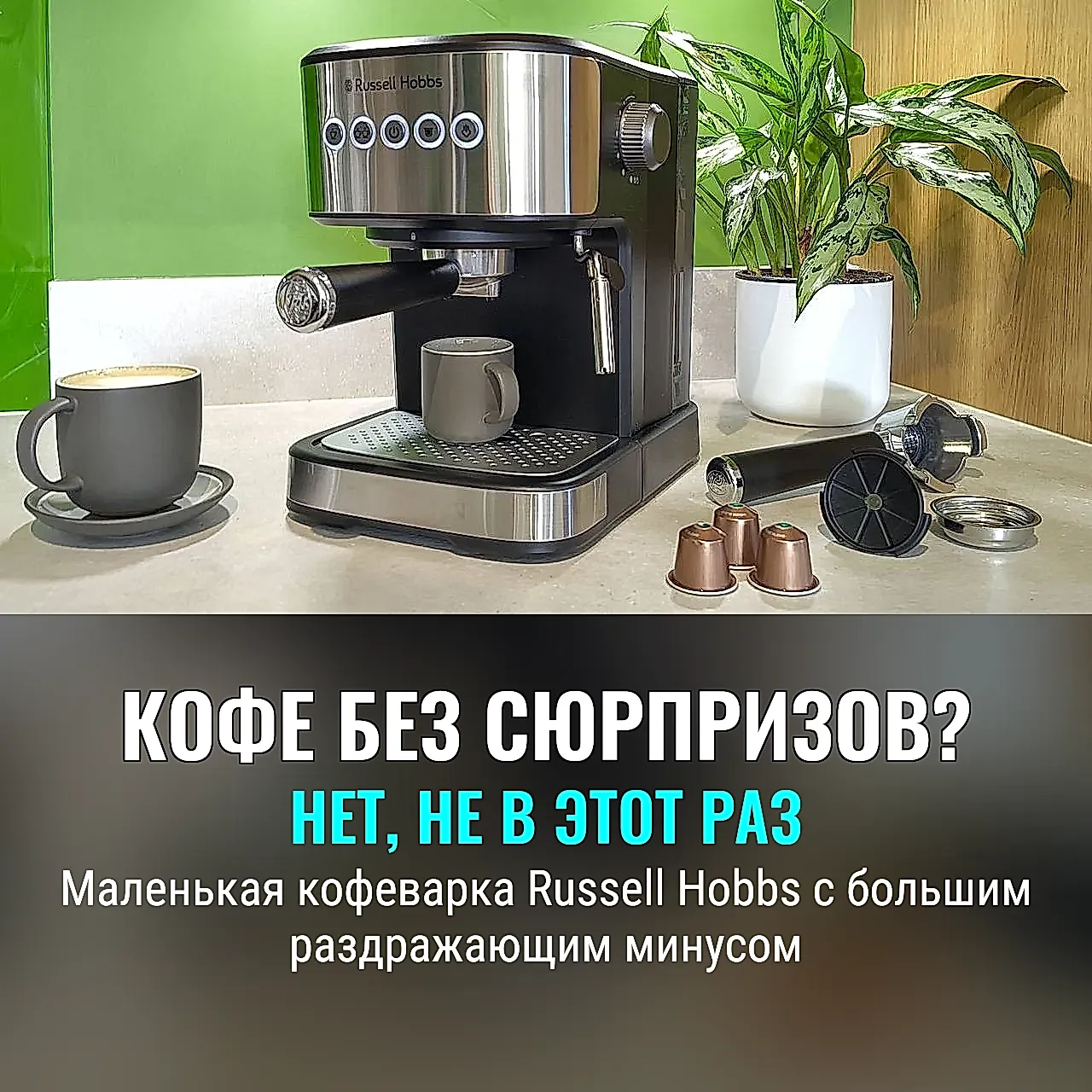 Кофеварка Russell Hobbs: маленькая, да с сюрпризом