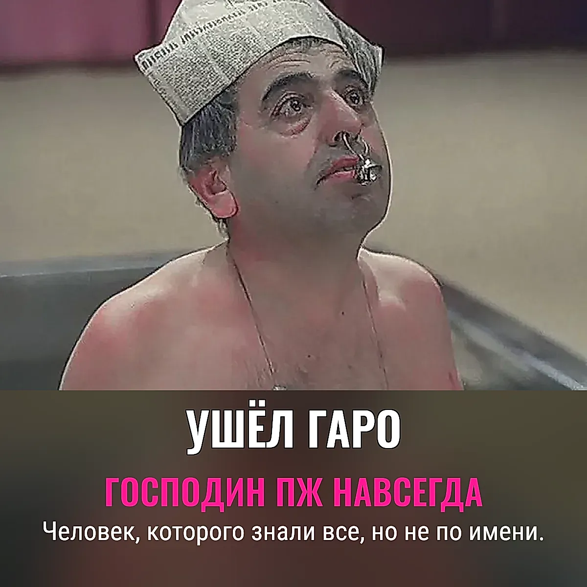 Последний кадр Николая Гаро