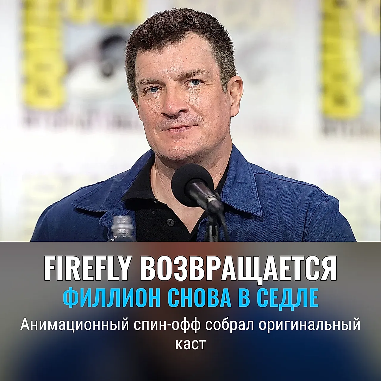 Натан Филлион возвращает Firefly