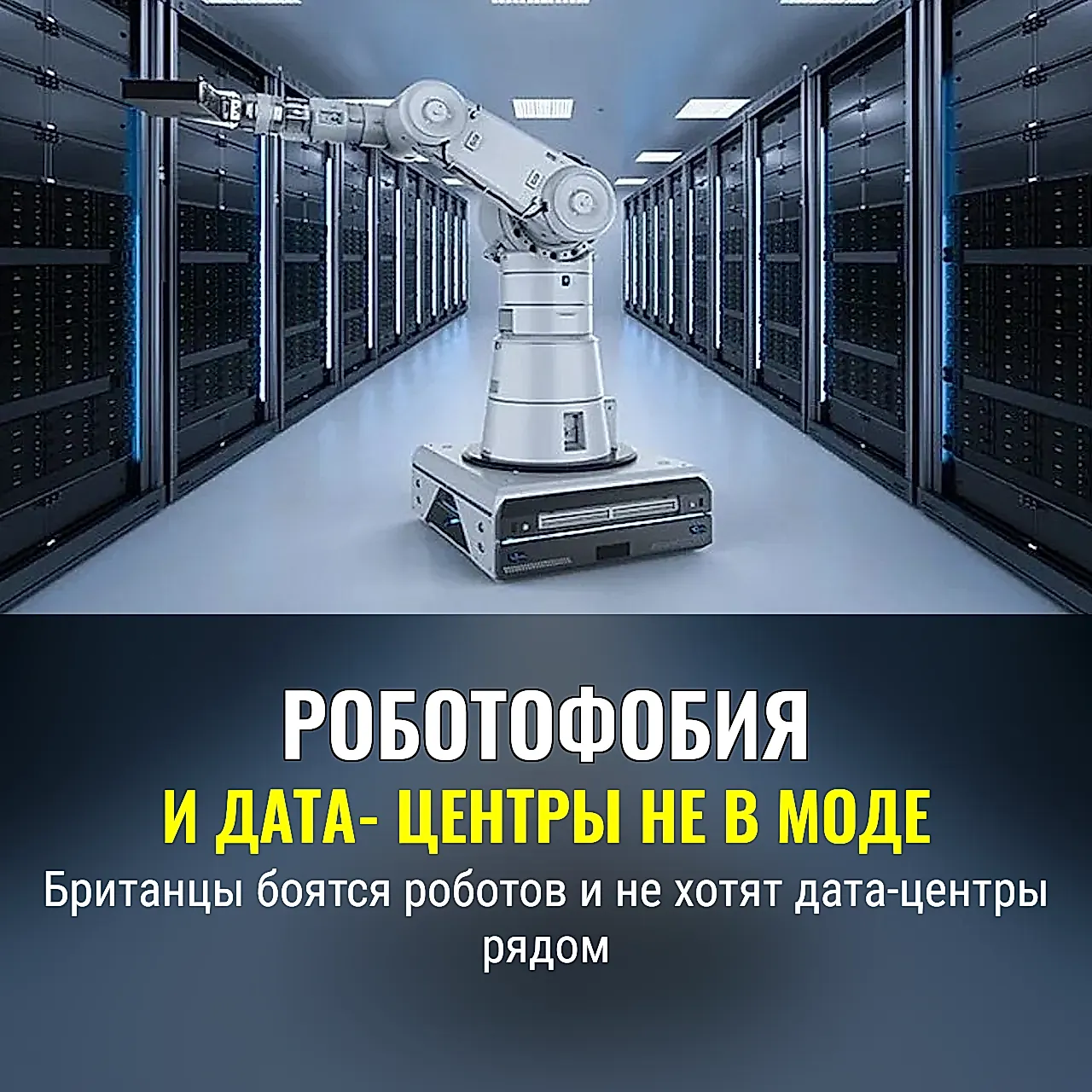 Британцы нервничают из‑за роботов